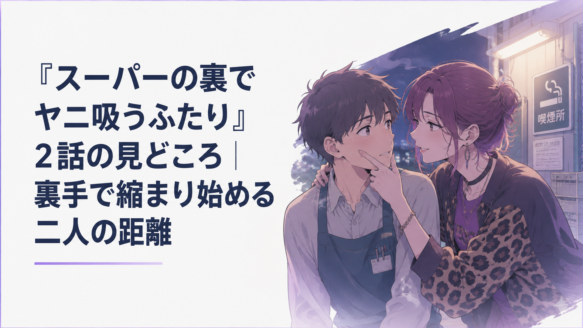 夜のスーパー裏の喫煙所で、田山が佐々木の頬に指を添えながら笑顔の作り方を教えている場面