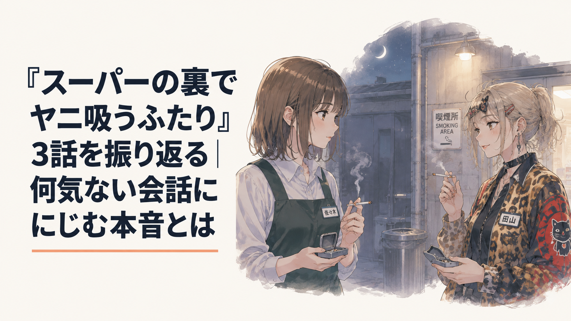 夜のスーパー裏の喫煙所で携帯灰皿を手に向き合う佐々木と田山