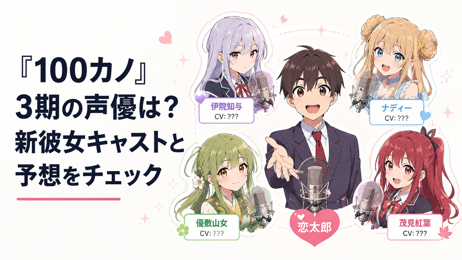 恋太郎を中心に伊院知与・ナディー・優敷山女・茂見紅葉とマイクを配置した100カノ3期声優紹介イメージ