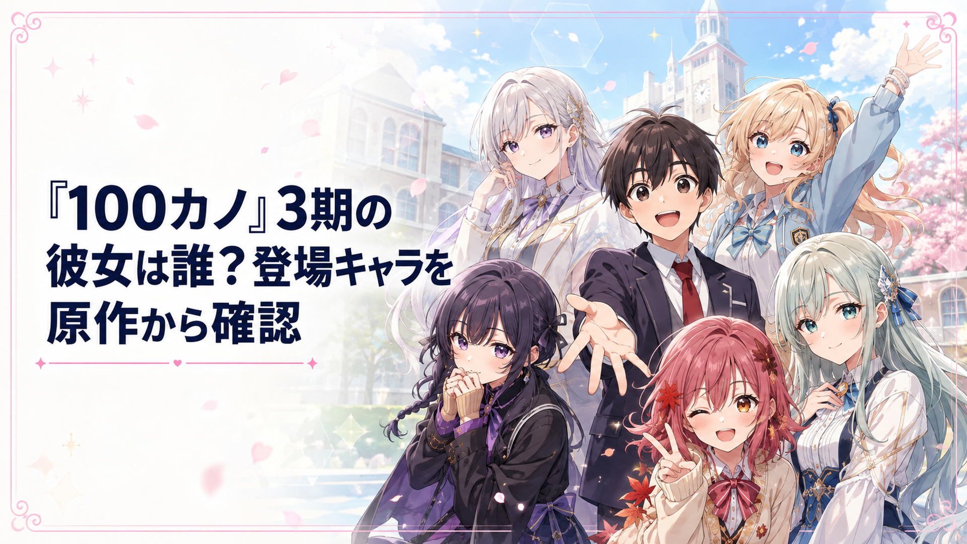 恋太郎を中心に伊院知与・ナディー・優敷山女・茂見紅葉・土呂瀞騎士華の第3期新ヒロイン5人が並ぶ明るい学園ラブコメ風イメージ