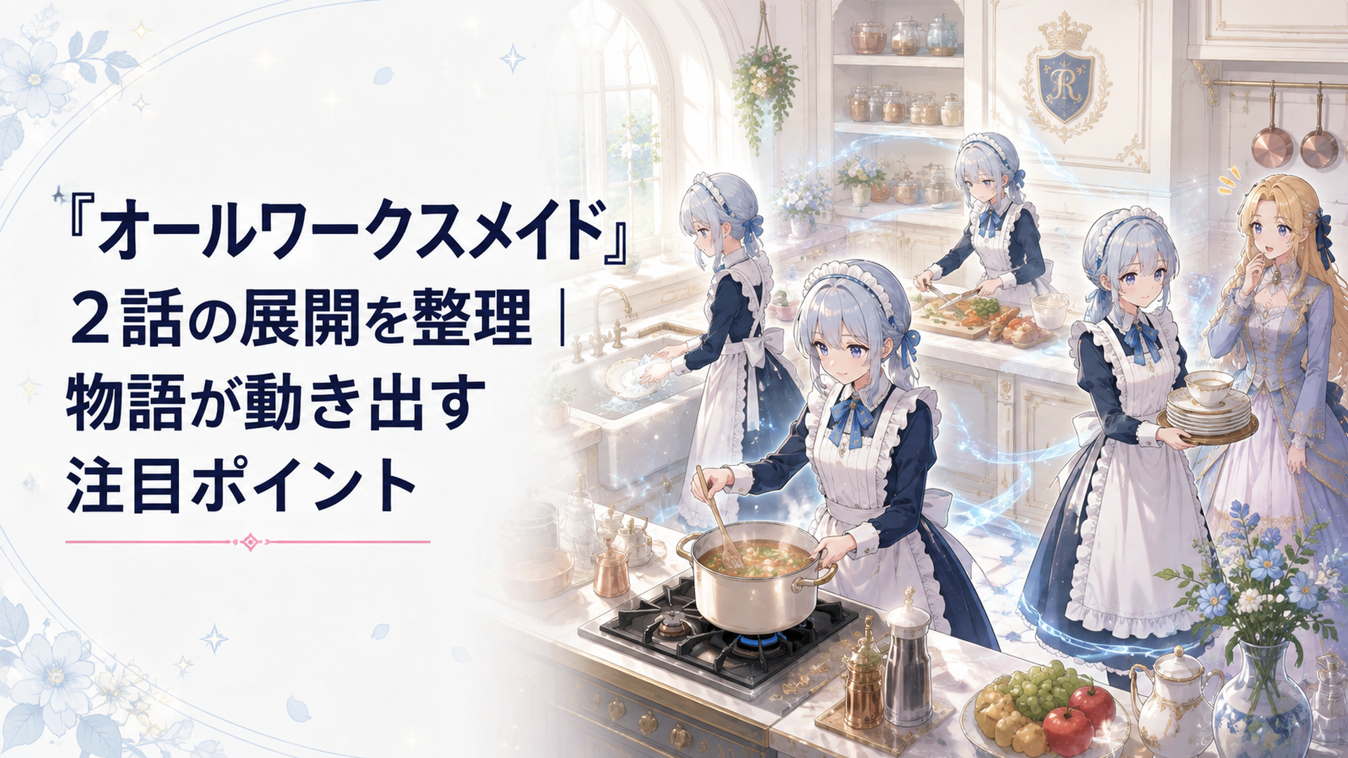 ルトルバーグ家のキッチンで複数のメロディが同時に働き驚くルシアナ