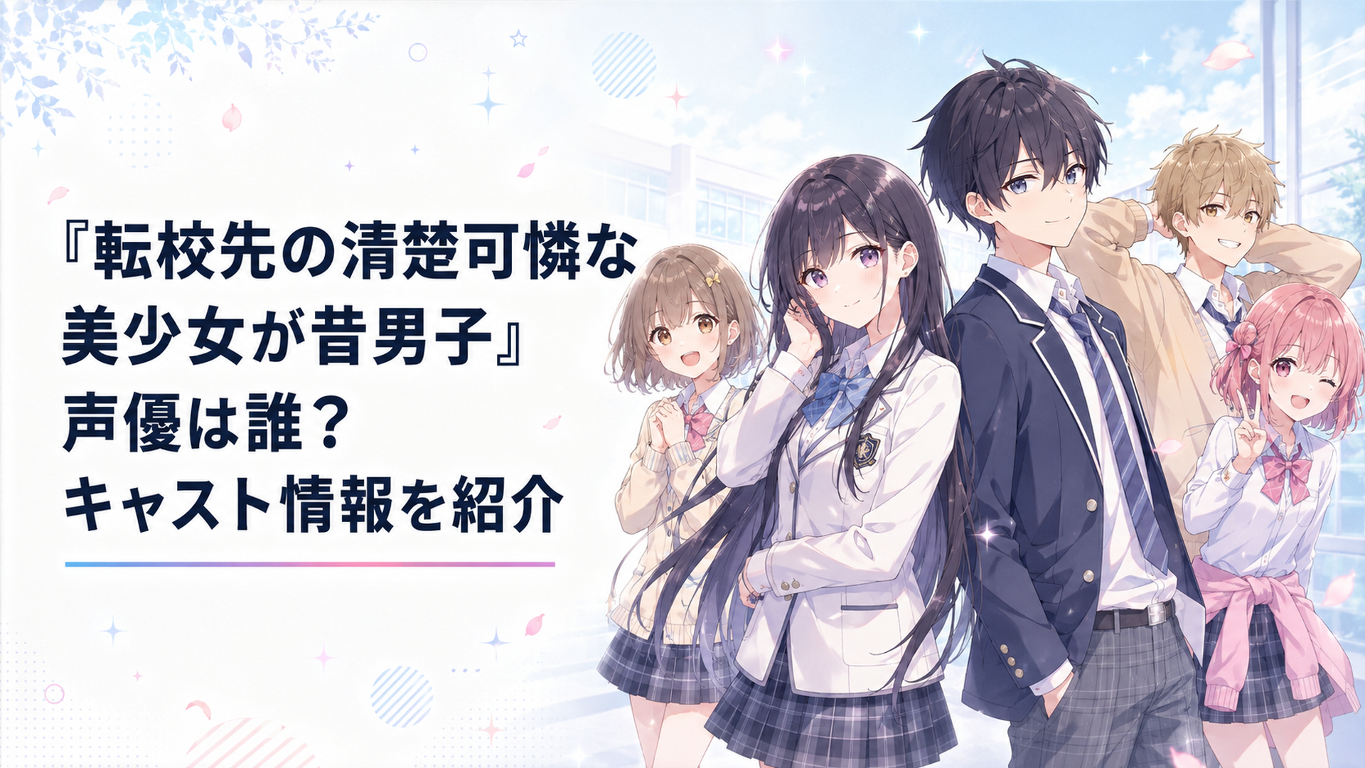 二階堂春希と霧島隼人を中心に主要キャラクター5人が並ぶ爽やかな青春ラブコメ風シーン