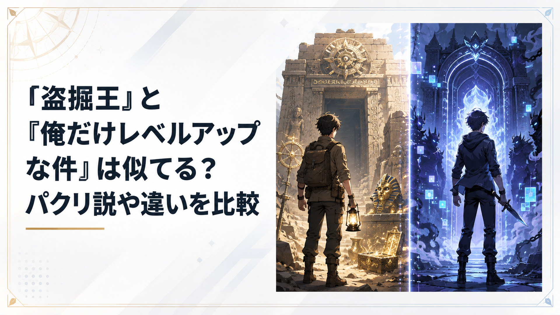 『盗掘王』の墓と遺物、『俺だけレベルアップな件』のゲートとレベルアップを左右に対比したアニメ考察イメージ