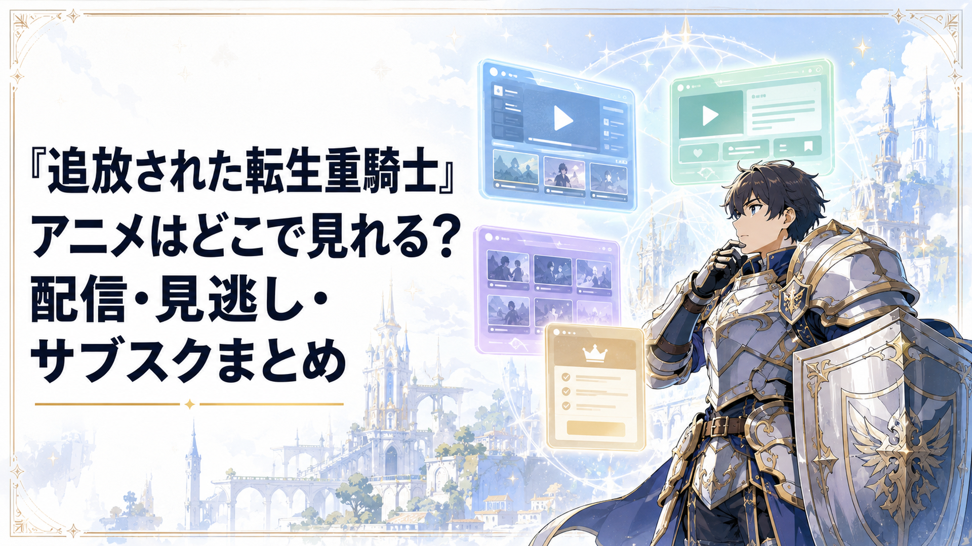 重厚な鎧をまとったエルマが複数の動画配信サービスをイメージした光る画面を見比べる幻想的なアニメ風ビジュアル