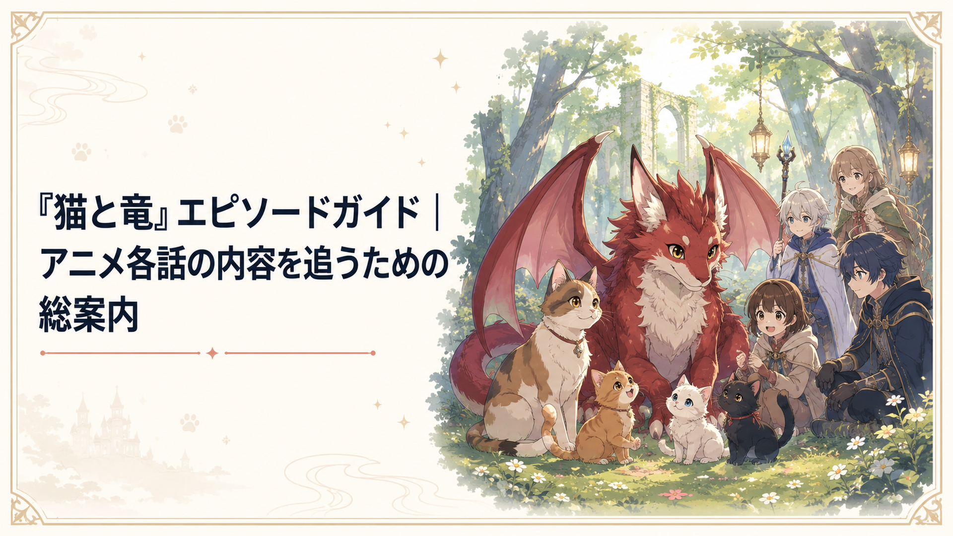 深い森の暖かな洞窟で、母猫と3匹の子猫たちのそばに小さな火吹き竜の赤ちゃんが寄り添っている場面