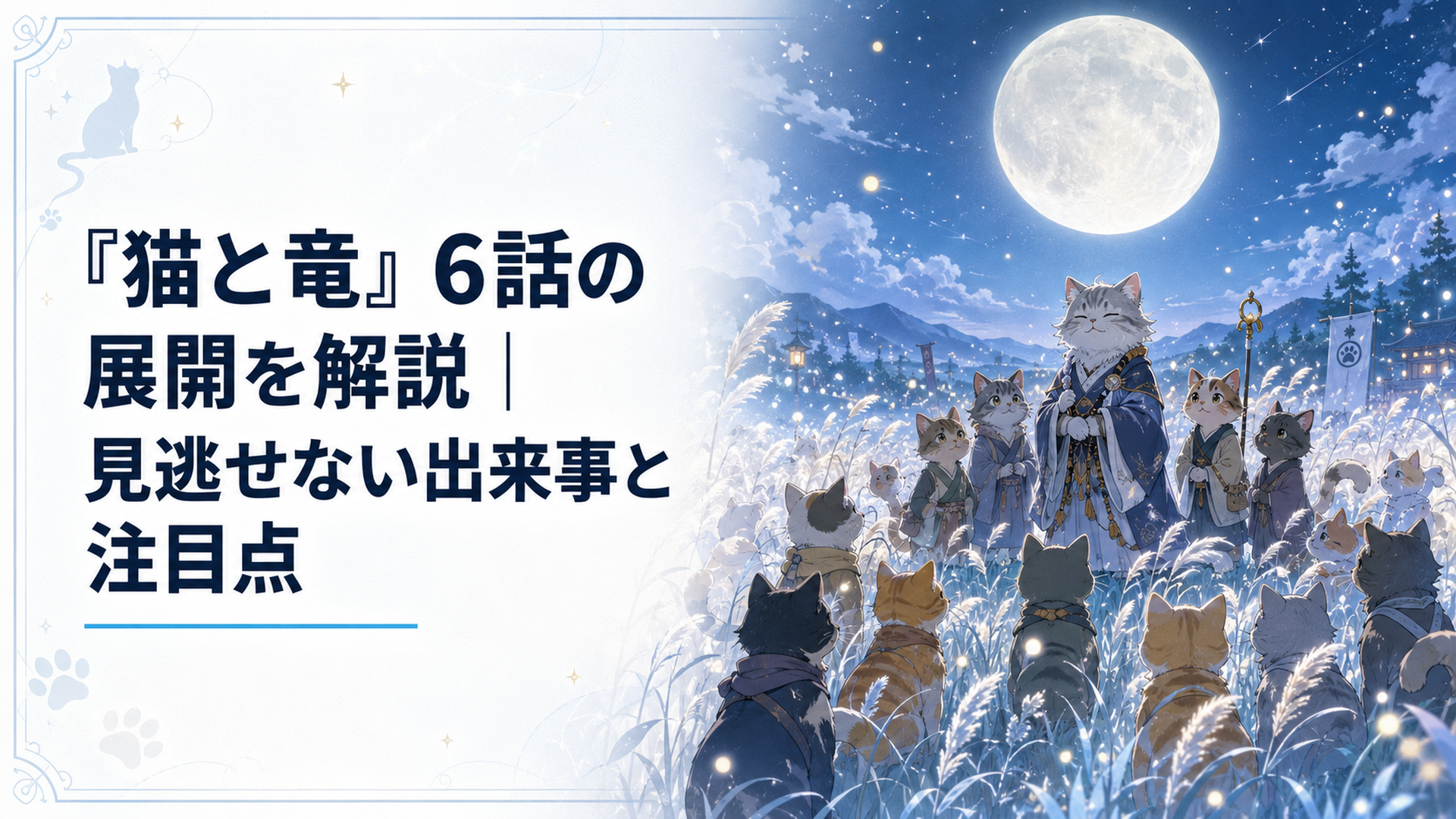月明かりの広大な猫じゃらし畑で四代目モシャモシャと弟子たちを囲むように森中の猫が集まる幻想的な夜