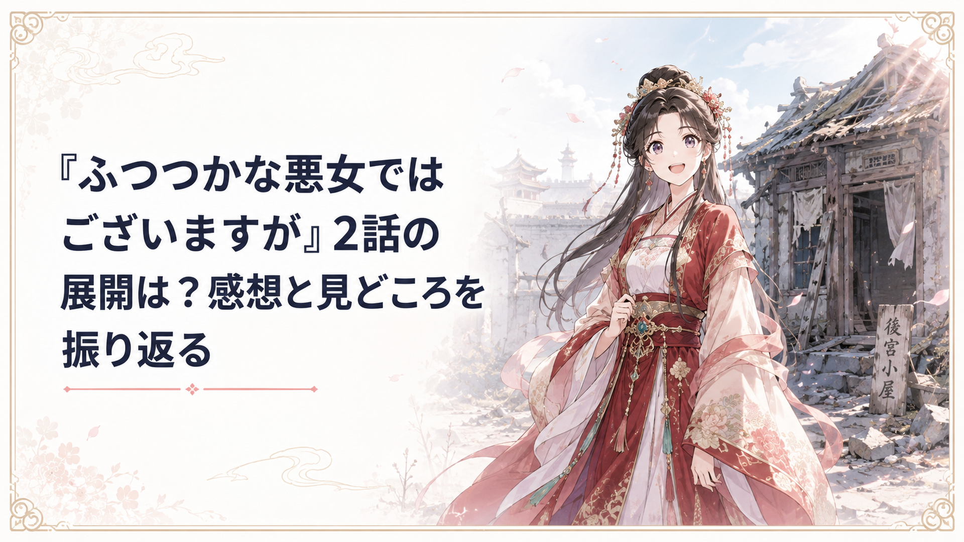 荒れ果てた後宮の小屋を前に、朱慧月の身体となった黄玲琳が明るく前を向いて立つ場面