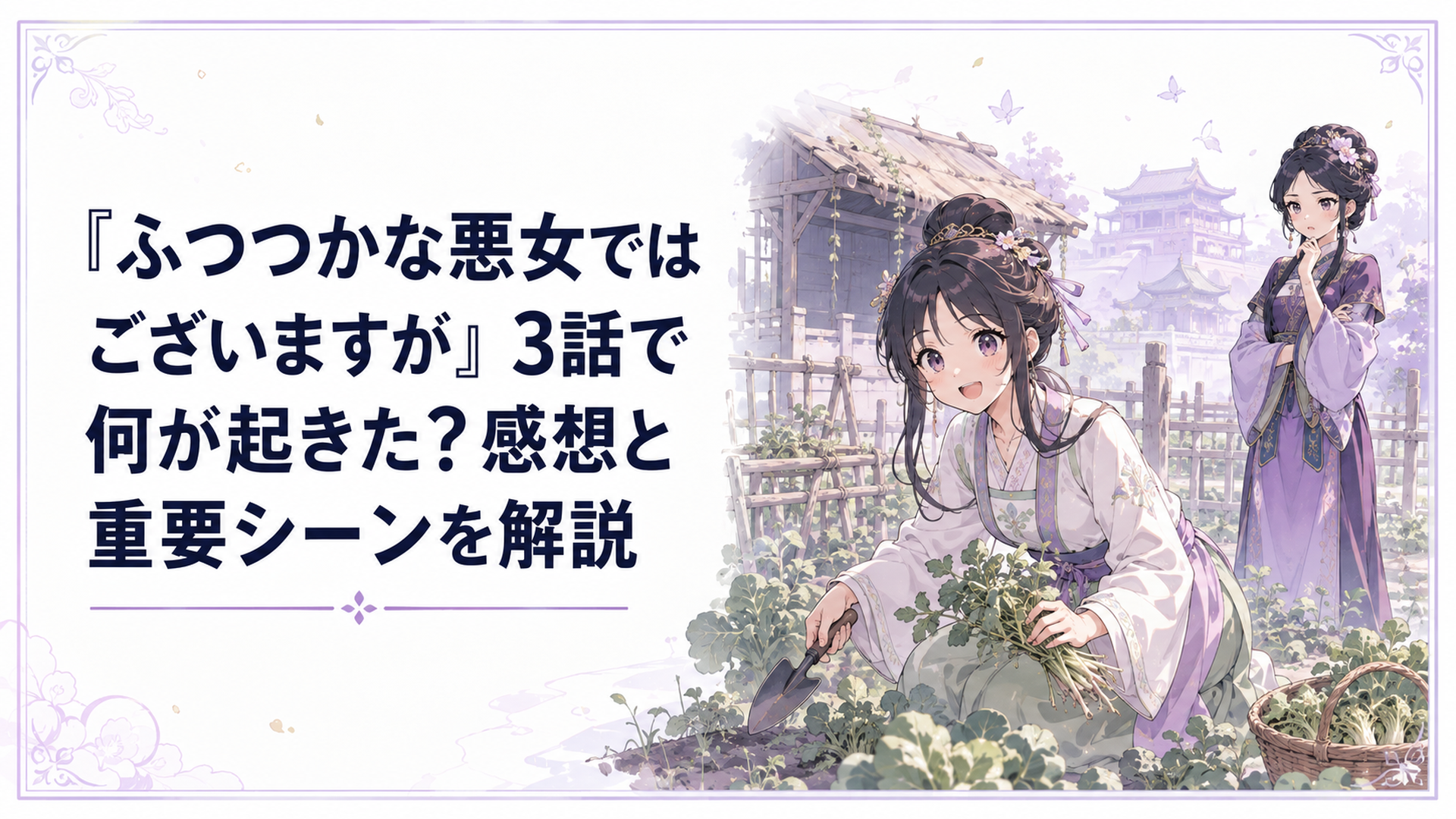 朱駒宮の畑で楽しそうに農作業する慧月の身体の玲琳と、複雑な表情でその姿を見つめる莉莉