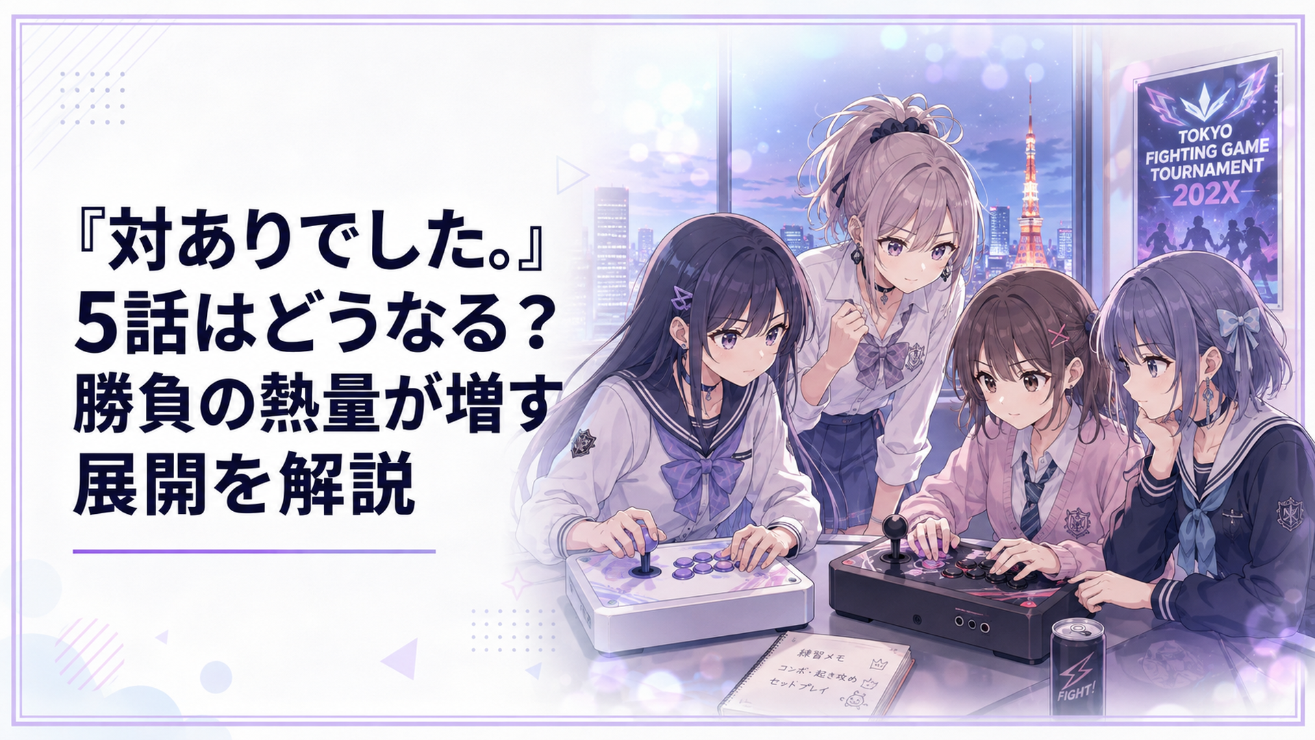 東京の格ゲー大会を目前にアーケードコントローラーを囲み、本番へ向けて集中する深月綾・夜絵美緒・犬井夕・一ノ瀬珠樹