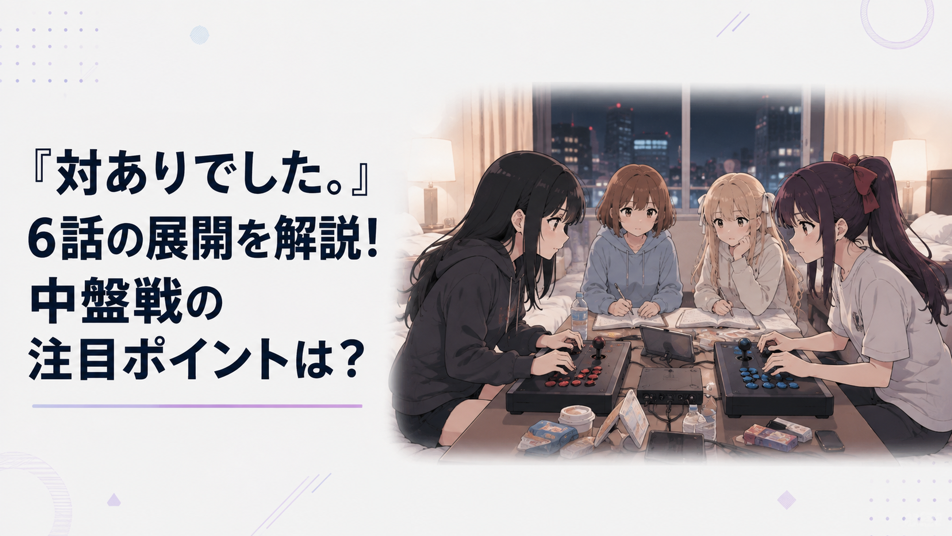東京の格闘ゲーム大会会場でアーケードコントローラーを前にする深月綾と夜絵美緒、その先に藤宮亜里沙がいる場面