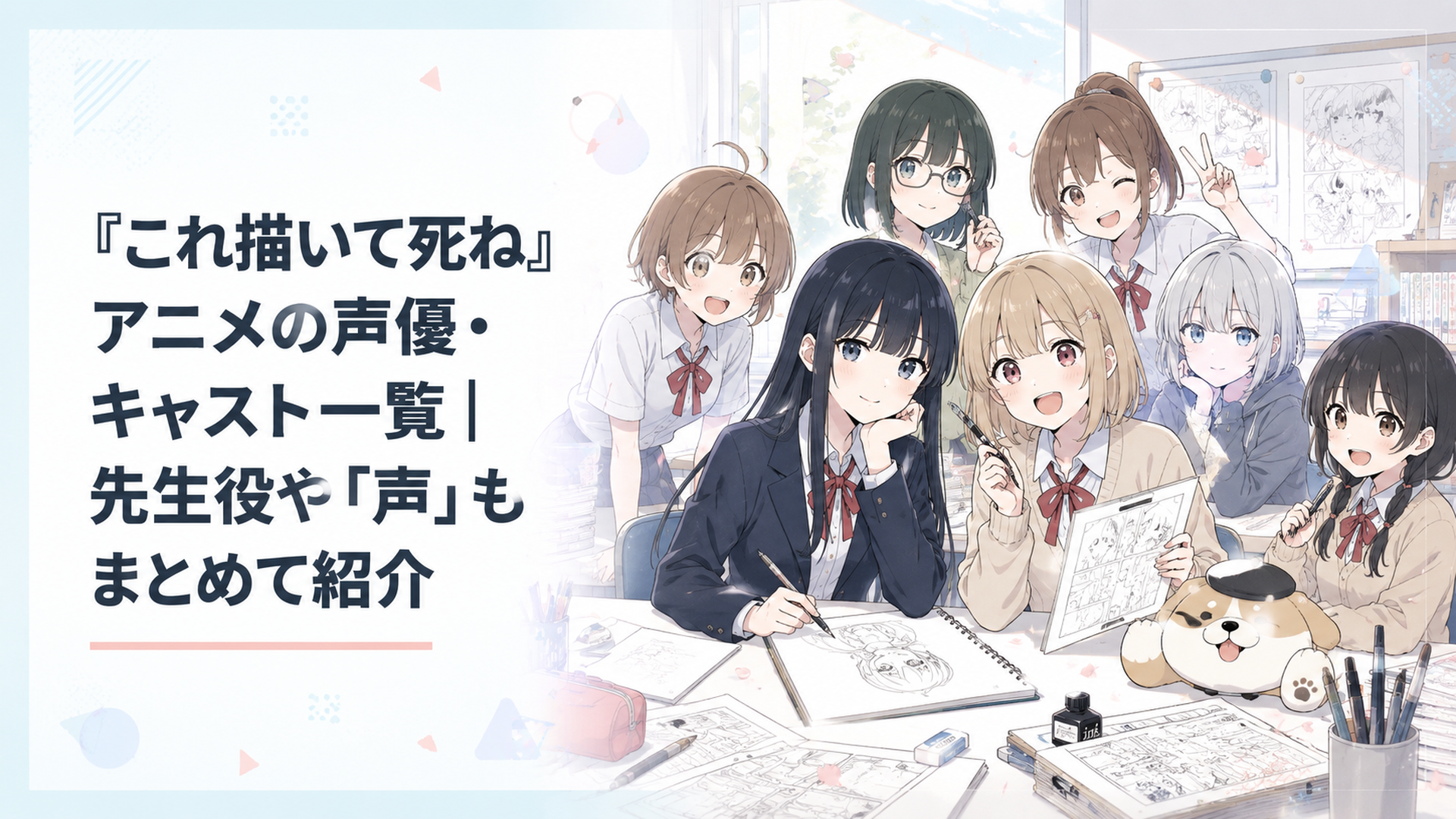 『これ描いて死ね』の安海相と手島零を中心に王島南高校漫研メンバーとポコ太が集まる声優・キャスト紹介イメージ