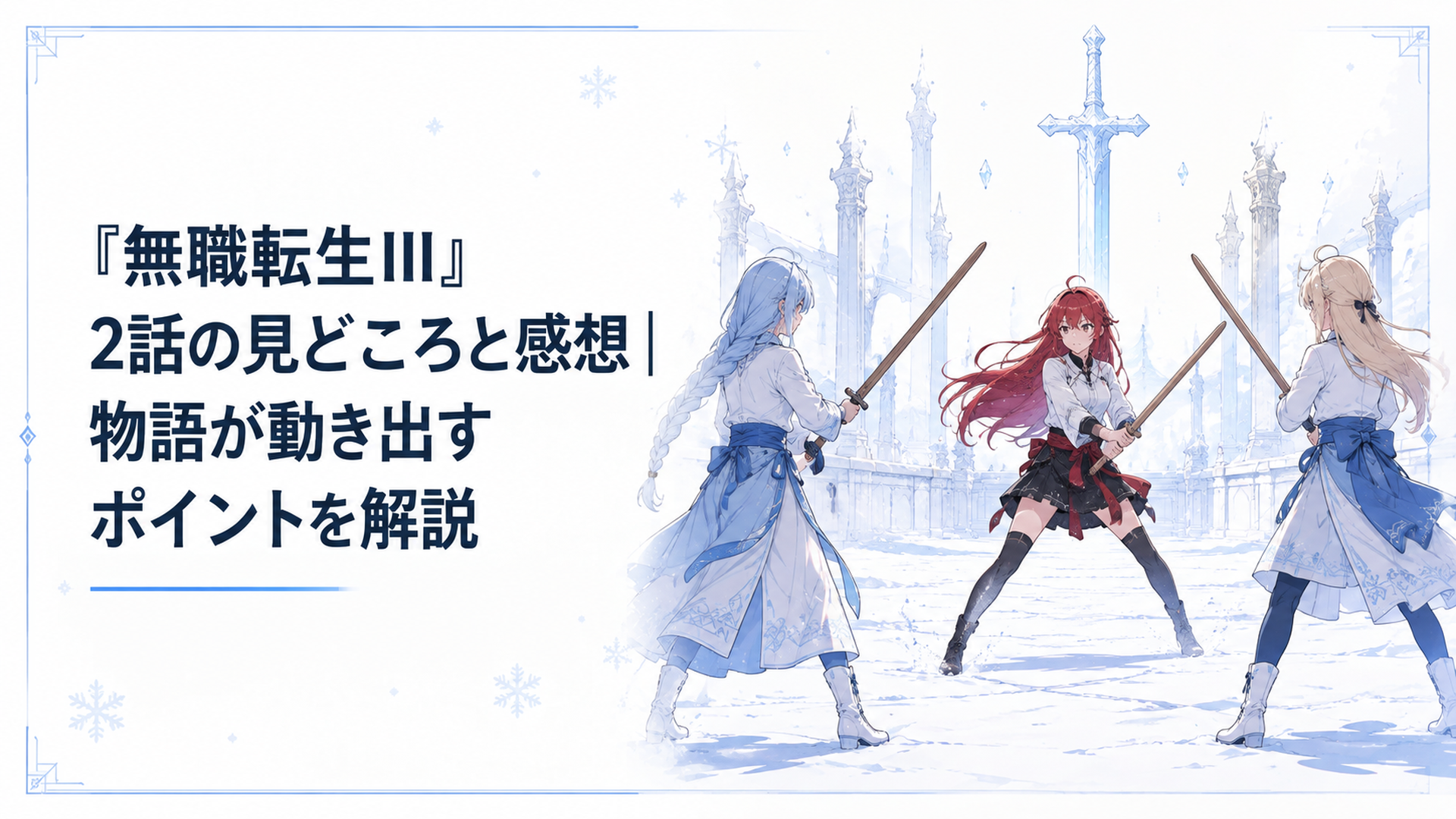 雪の剣の聖地でエリス、ニナ、イゾルテが木剣を構え三者三様の構えで向き合う修行風景