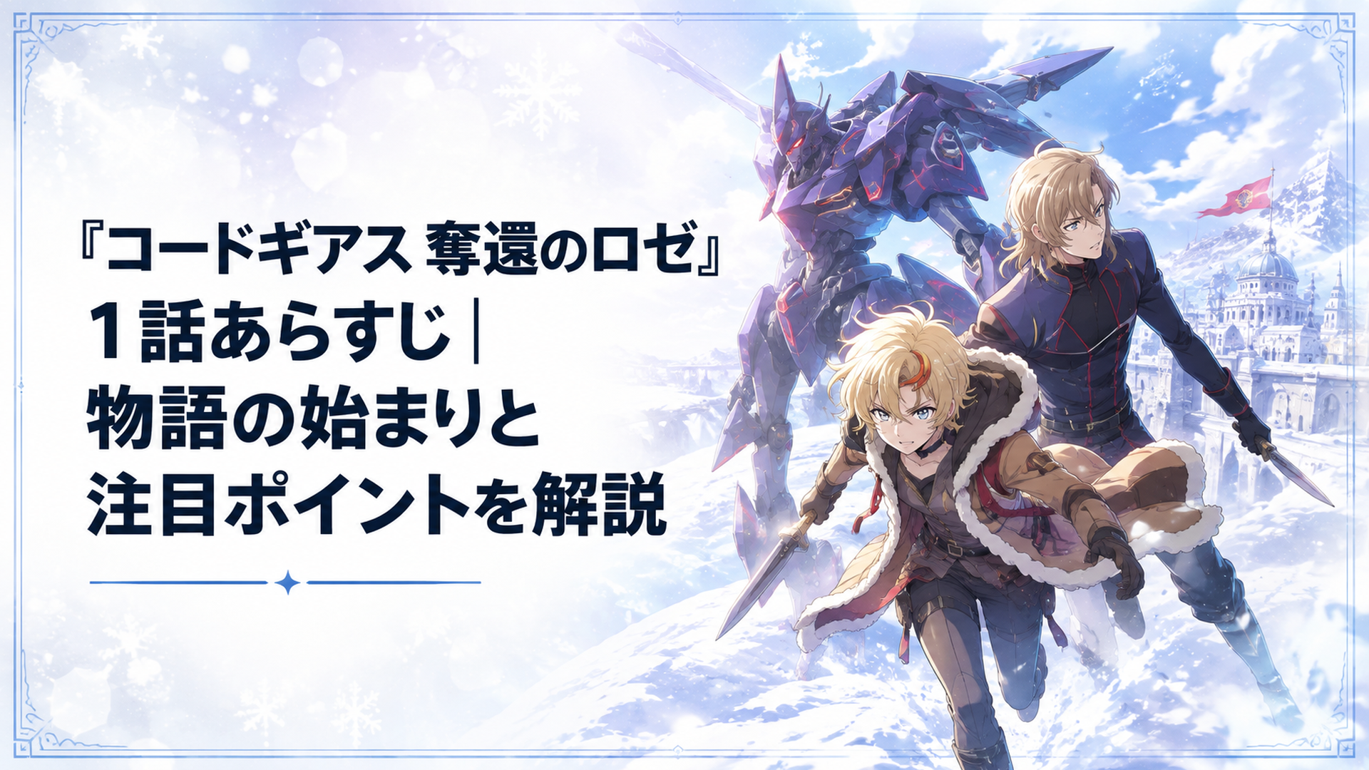 雪に閉ざされたホッカイドウでロゼとアッシュがZi-アポロとともにネオ・ブリタニアへ挑む場面
