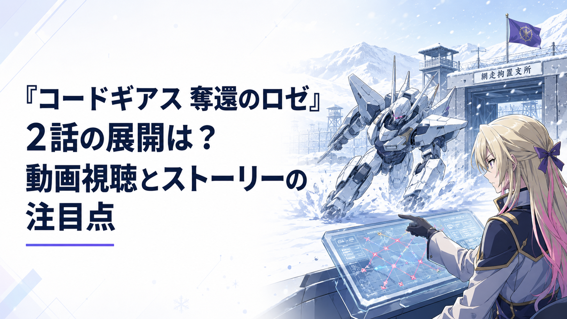 雪に覆われたアバシリ強制収容所へZi-アポロで突入するアッシュと作戦を指揮するロゼ