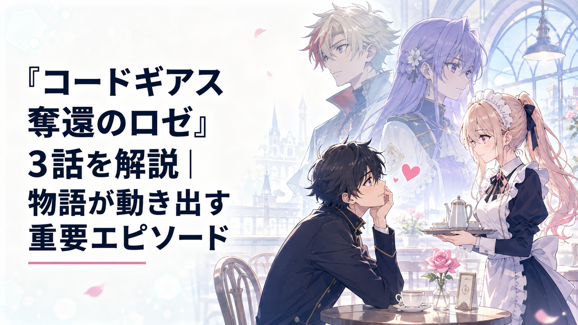 喫茶店でメイド姿のラズベリーに一目ぼれするアッシュと、背後にロゼと皇サクヤの姿が重なる場面