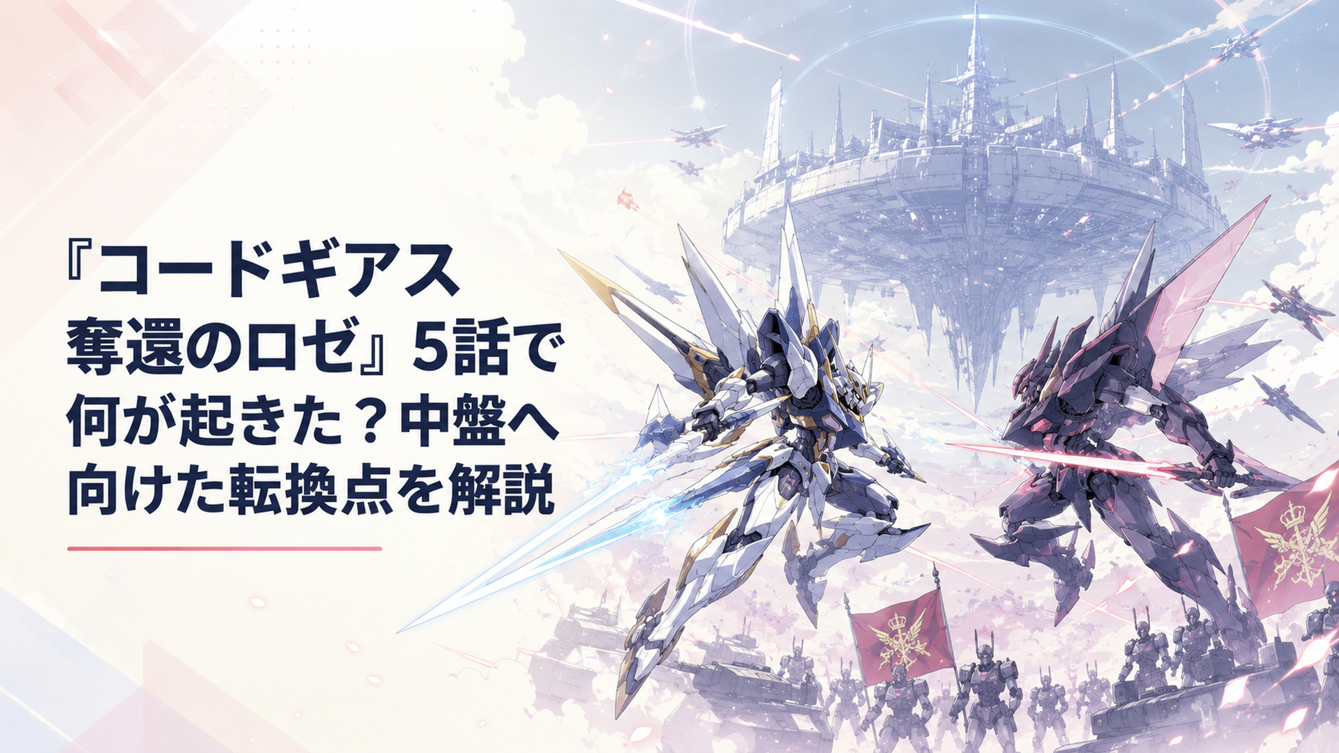 天空要塞ダモクレスを背景に蛍雪とZi-オルテギアがネオ・ブリタニア軍へ挑む大規模戦闘
