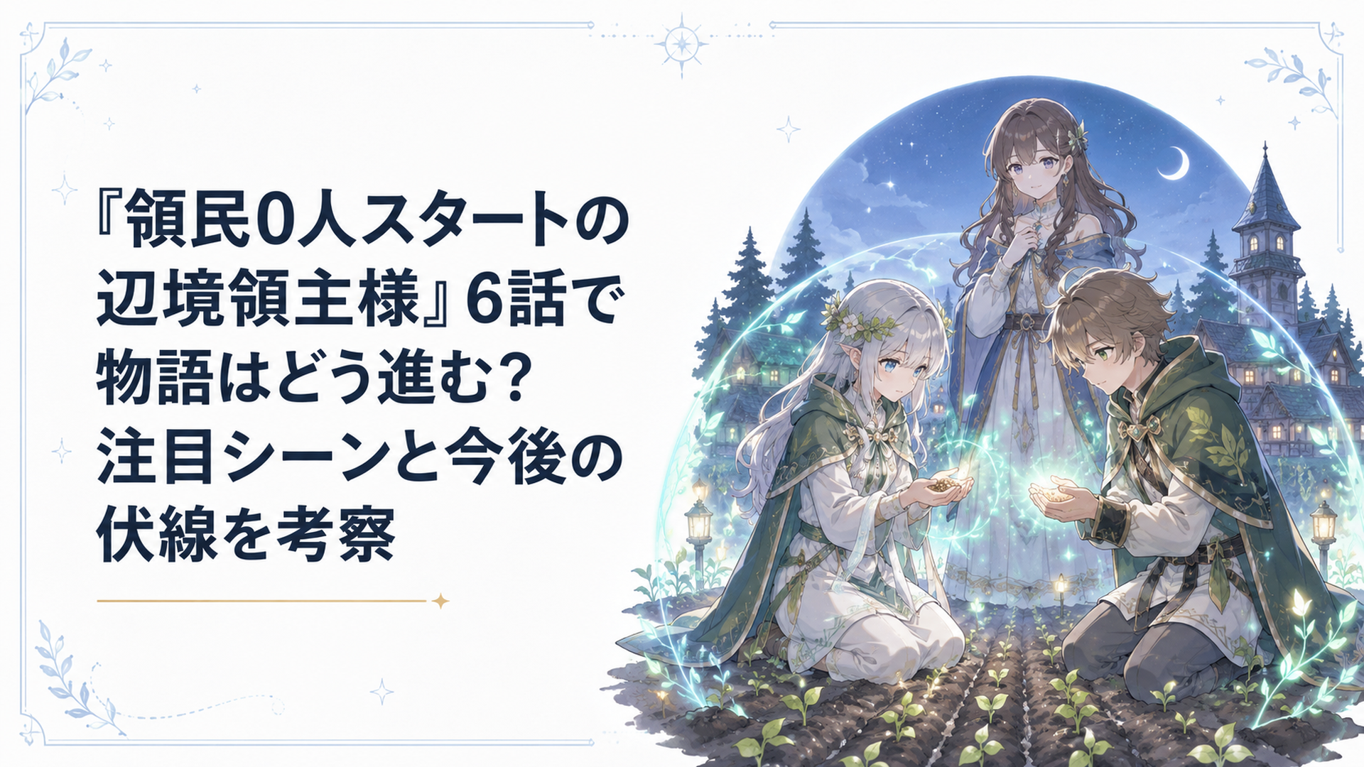 夜のイルク村の畑で種を手に祈り、森人族の力で畑を守ろうとするセナイとアイハン、それを見守るエイマ