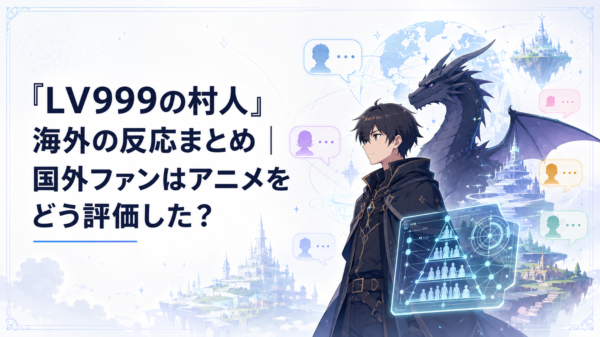 鏡浩二とダークドラゴンを中心に世界の階層やレベル制度を考察する海外ファンの反応が広がるイメージ