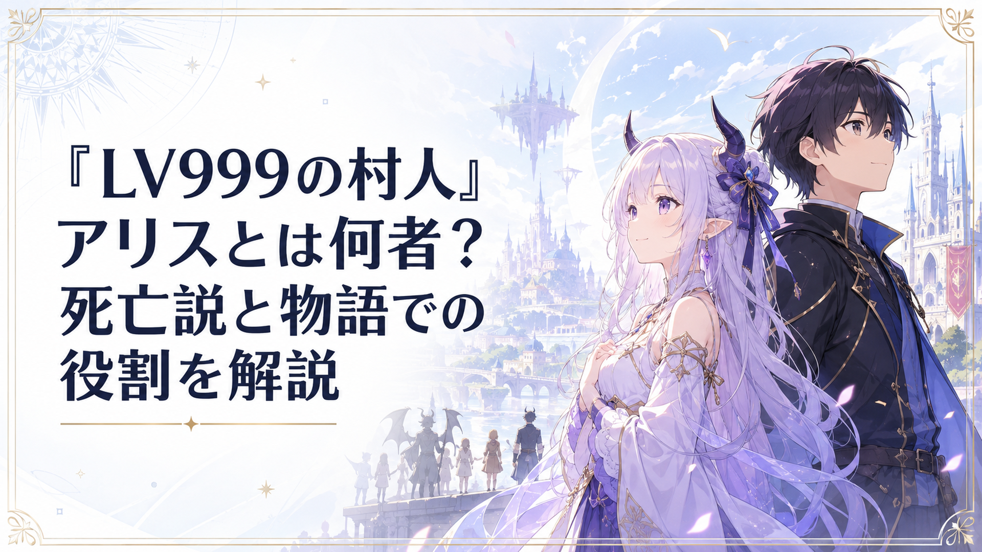 鏡浩二の隣で人間と魔族が共存する未来を見つめる魔王の娘アリス
