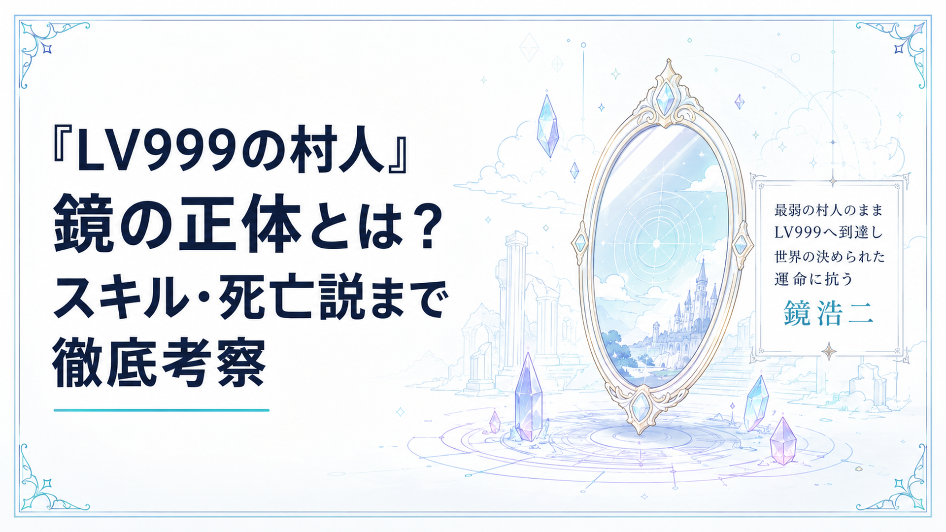最弱の村人のままLV999へ到達し世界の決められた運命に抗う鏡浩二