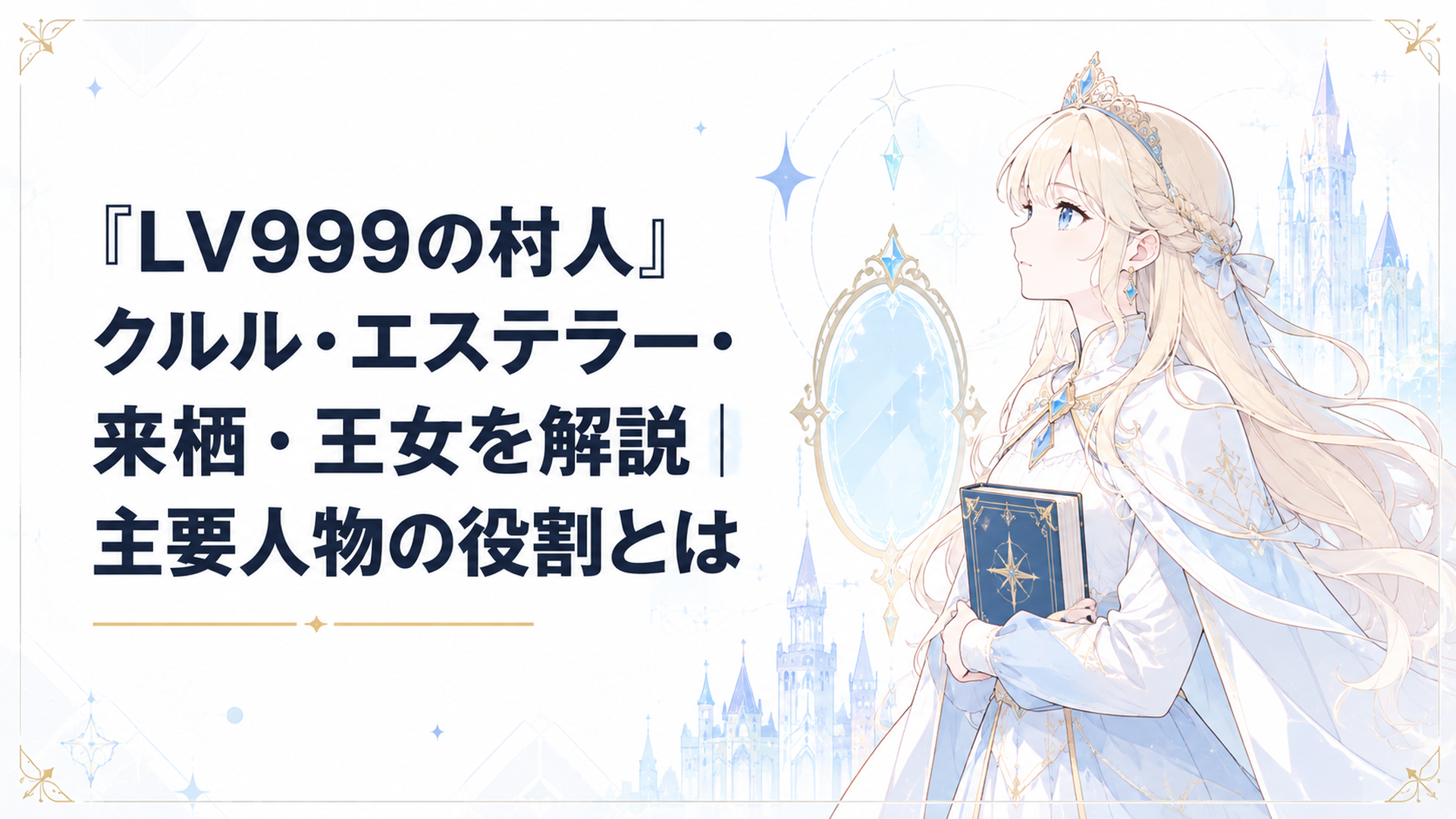賢者として魔王討伐を求められながら鏡浩二とともに自分の意思で進もうとする王女クルル