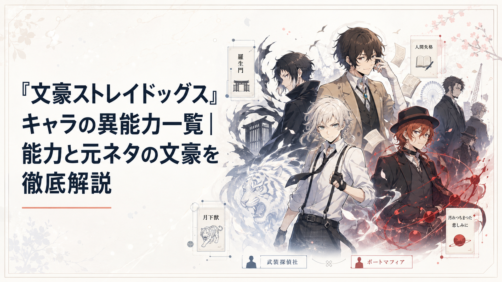 武装探偵社とポート・マフィアを中心に主要キャラクターと異能力名・文学作品のモチーフを並べたイメージ