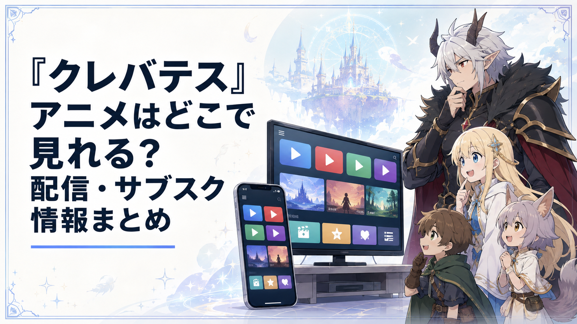 スマートフォンやテレビに複数の動画配信サービスが並びクレバテスとアリシアたちが視聴先を選ぶイメージ