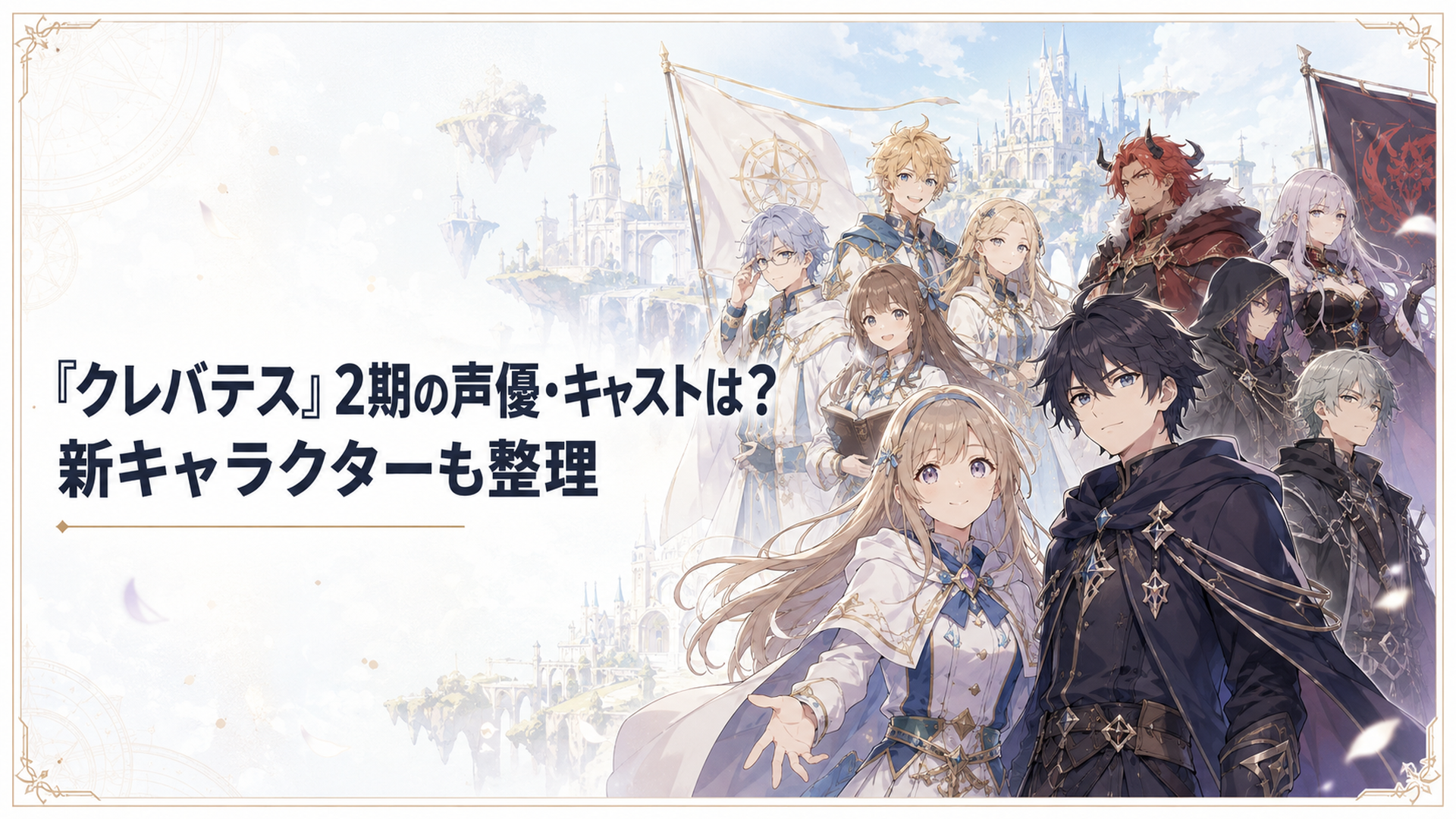 アリシアとクレンを中心に神学校ソルセインの学生やヴォーデインたち新キャラクターが並ぶイメージ