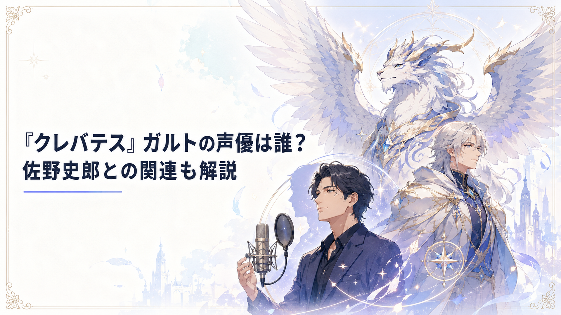 翼を広げる魔獣ガルトと人属姿のガルト、その声を担う青柳尊哉を象徴するファンタジー構図