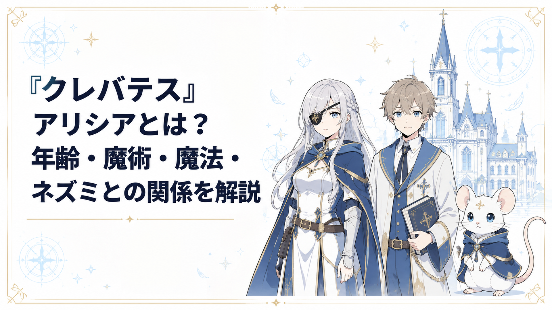 隻眼の勇者アリシアと人属姿のクレン、神学校ソルセイン、小さな魔獣姿のアリシアが並ぶイメージ