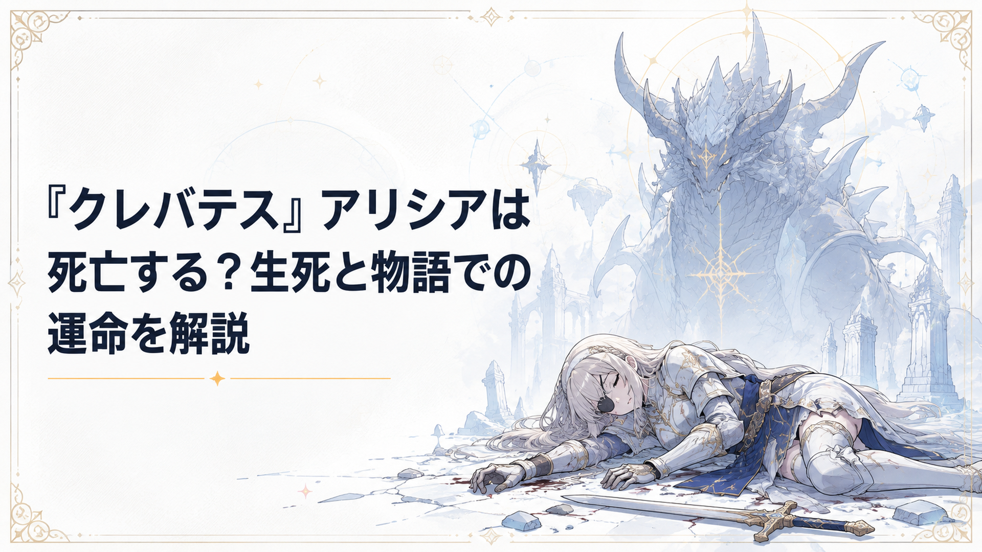 魔獣王クレバテスとの戦いで倒れた隻眼の勇者アリシアと、その背後に巨大なクレバテスが佇むイメージ