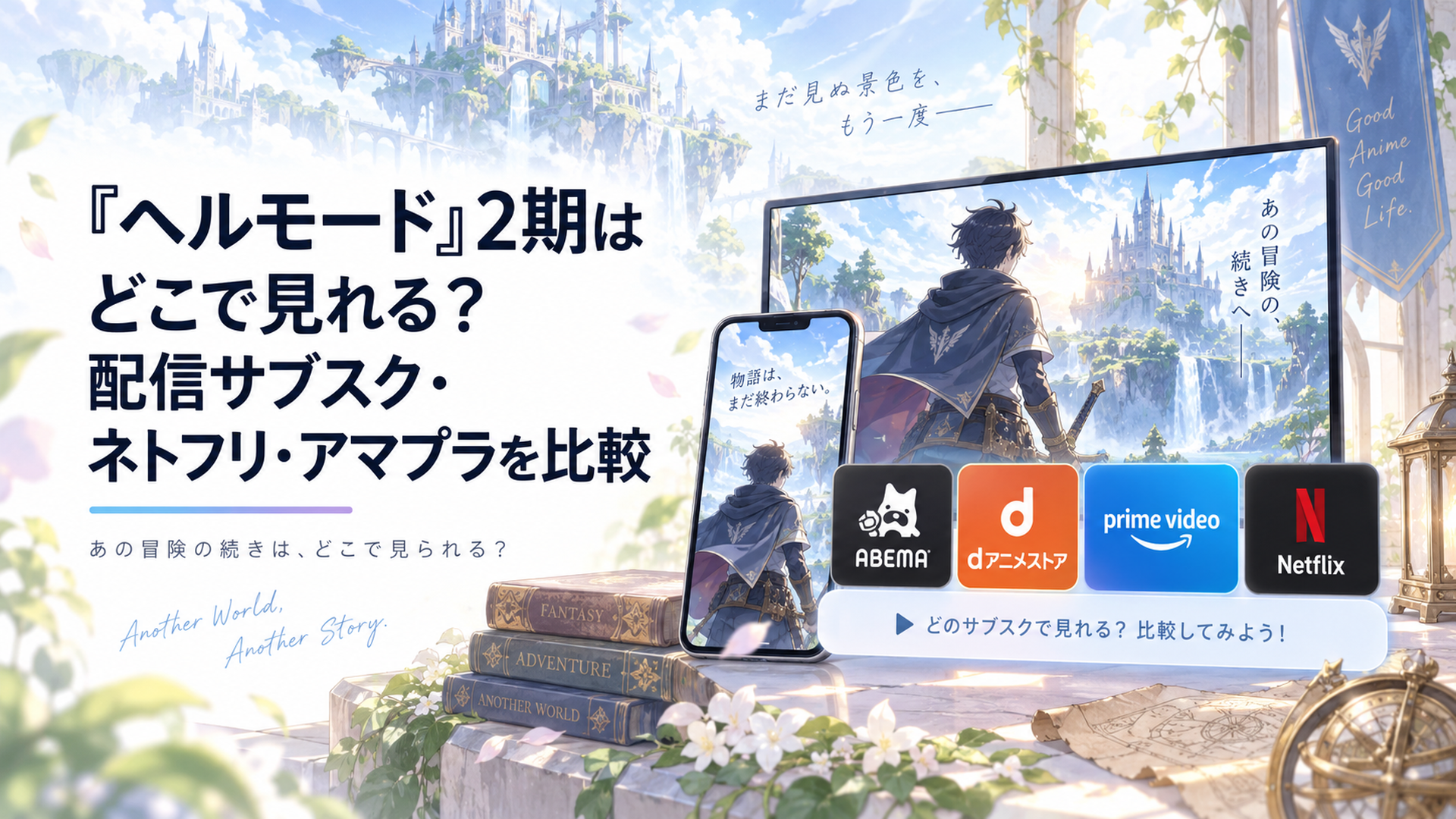 スマートフォンとテレビに映る『ヘルモード』2期を前に、ABEMA・dアニメストア・Prime Video・Netflixなどの配信先を比較するイメージ