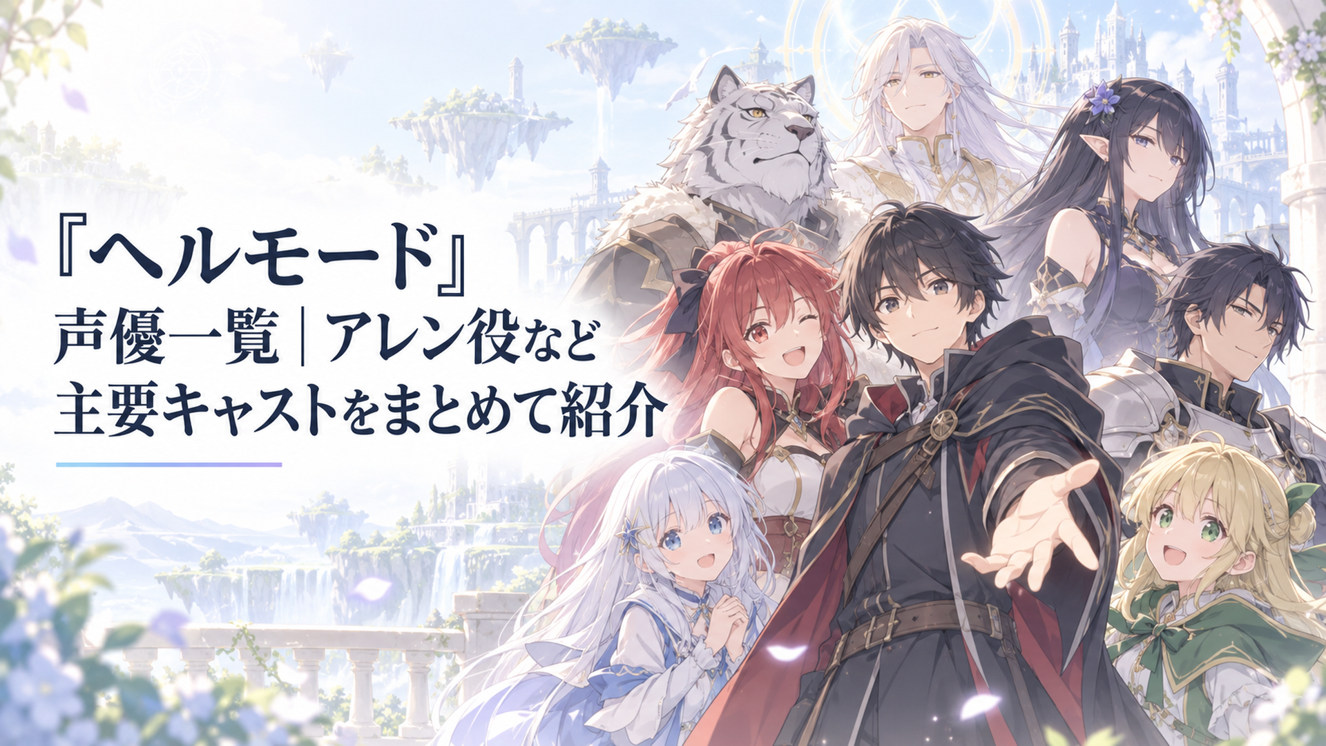 アレンを中心にクレナ、ドゴラ、セシル、キール、ソフィー、ヘルミオス、キュベルら主要キャラクターが並ぶ声優一覧イメージ