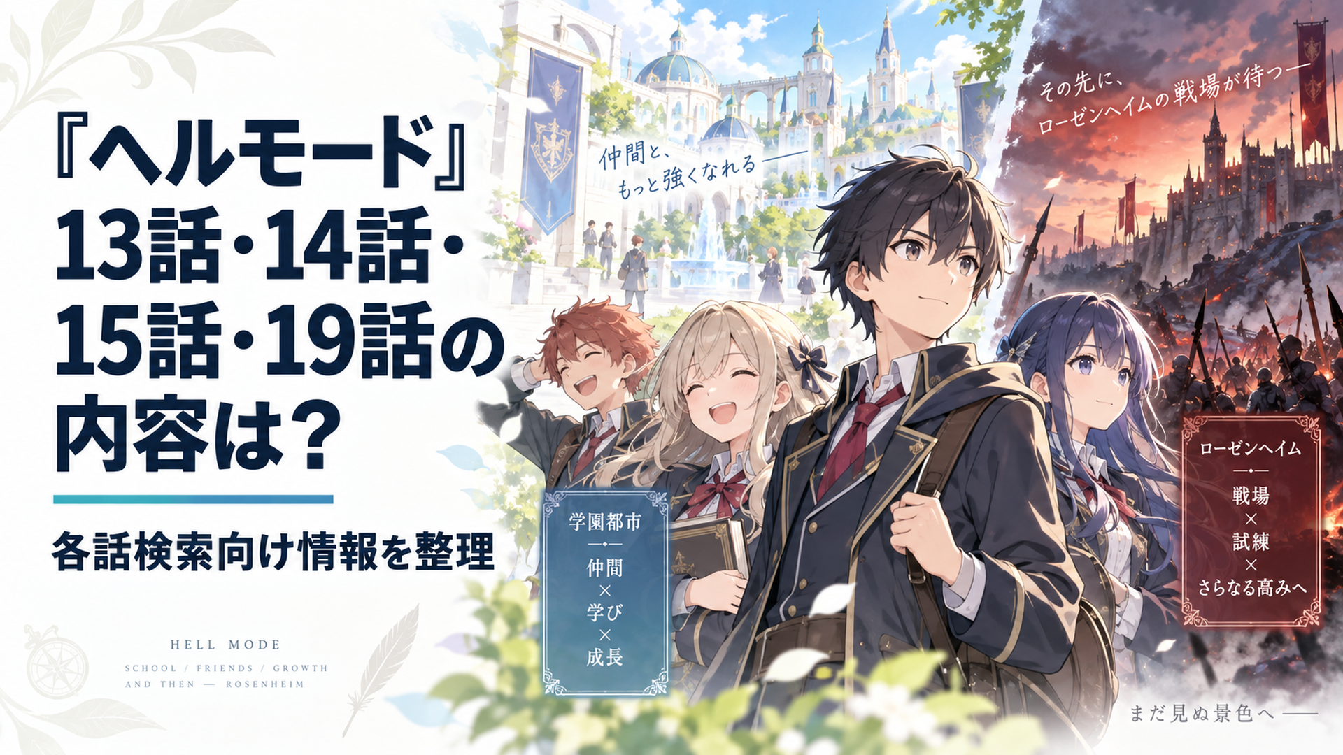 学園都市で仲間を集めて成長するアレンたちと、その先に広がるローゼンヘイムの戦場を対比したイメージ