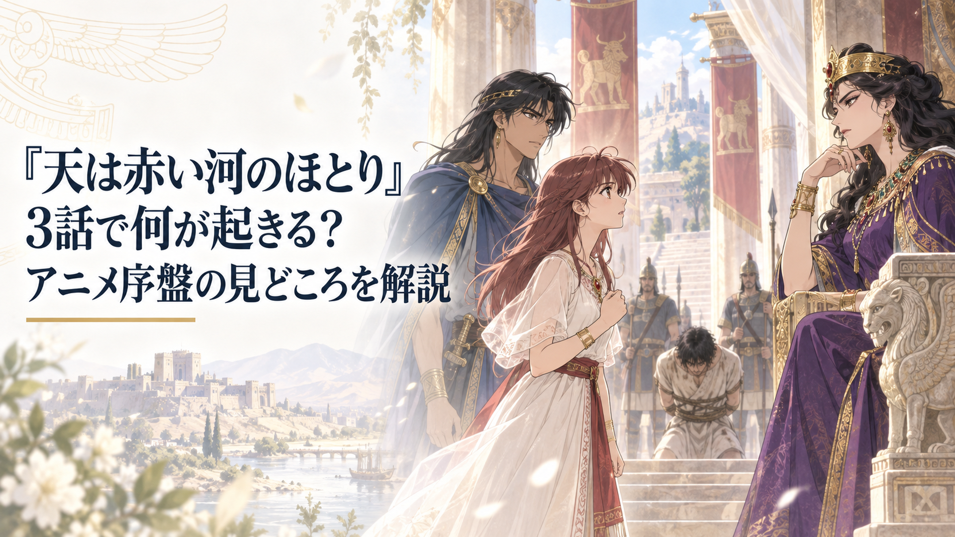 古代ヒッタイトの宮殿を背景に、捕らわれたティトを救うためナキアと向き合うユーリとカイル