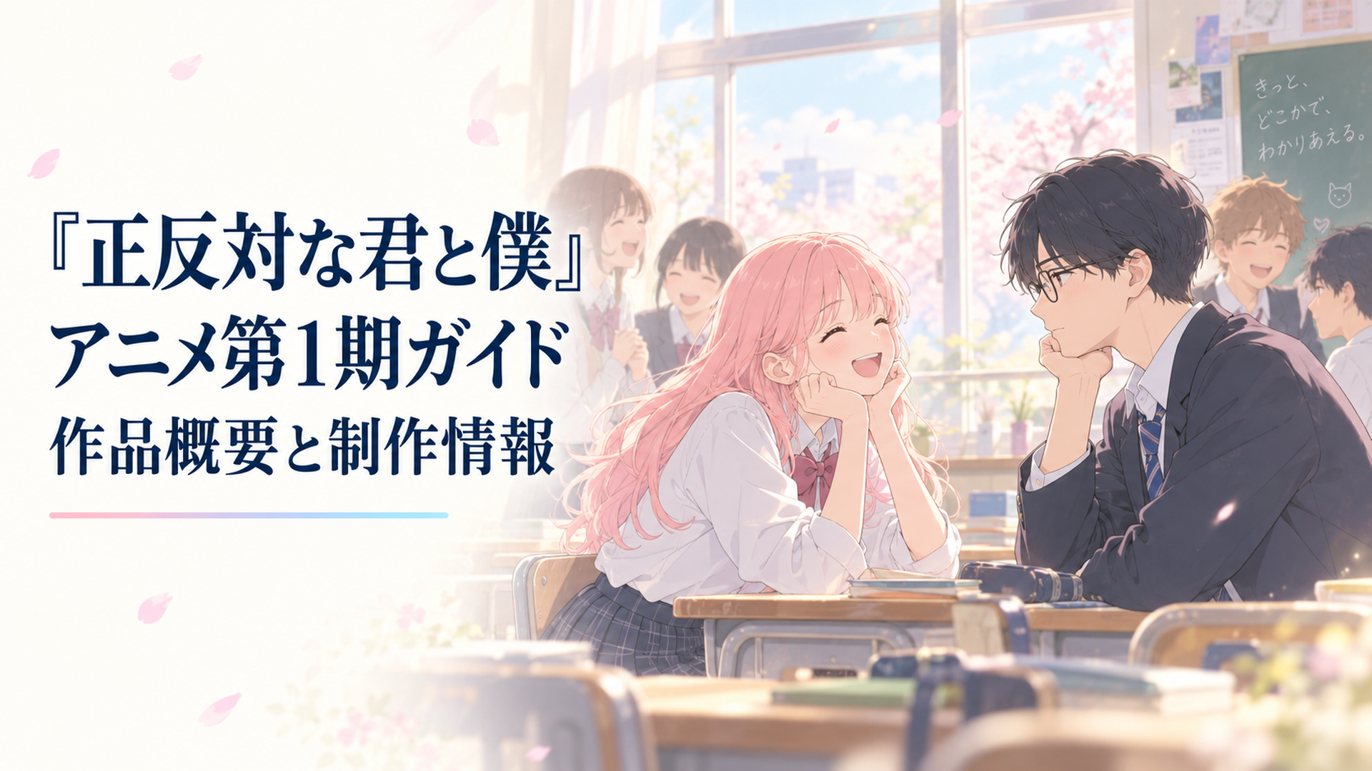 柔らかな光が差す教室で明るい女子高校生の鈴木と眼鏡をかけた物静かな男子高校生の谷が向き合い、友人たちが周囲で過ごしている