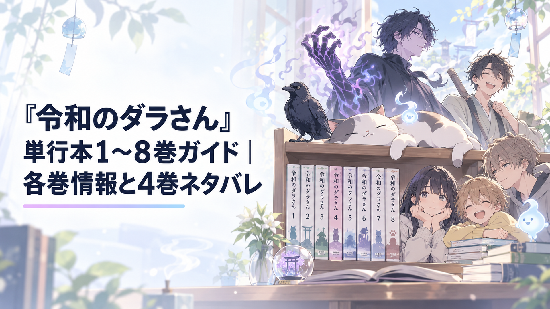 『令和のダラさん』4巻を中心に呪腕と十郎太と現代の三十木谷きょうだいを描いた怪異コメディ風の書棚
