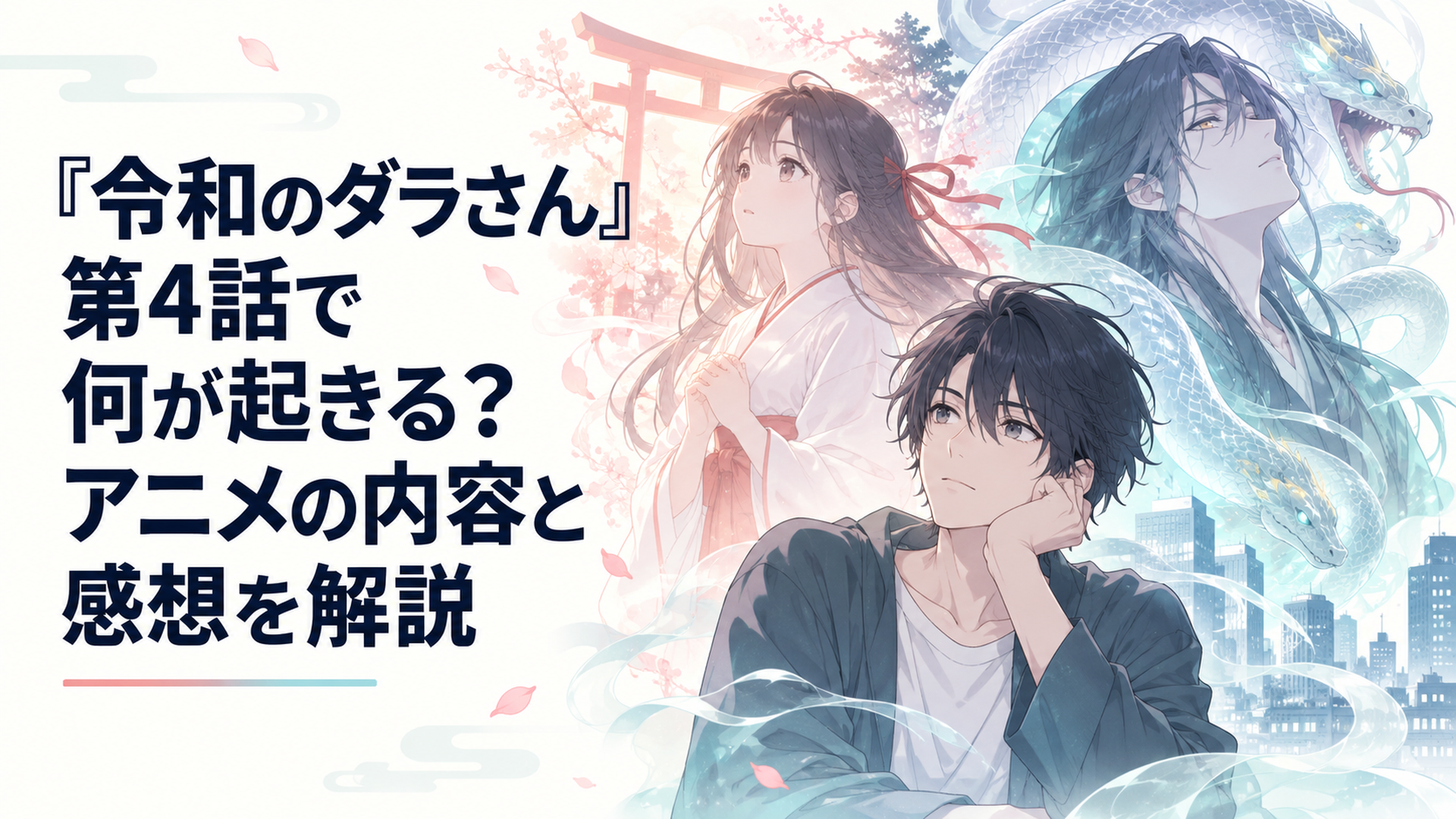 過去の妹巫女と現代のダラさん、初瀬川周に取り憑くおろちが交差する第4話の場面