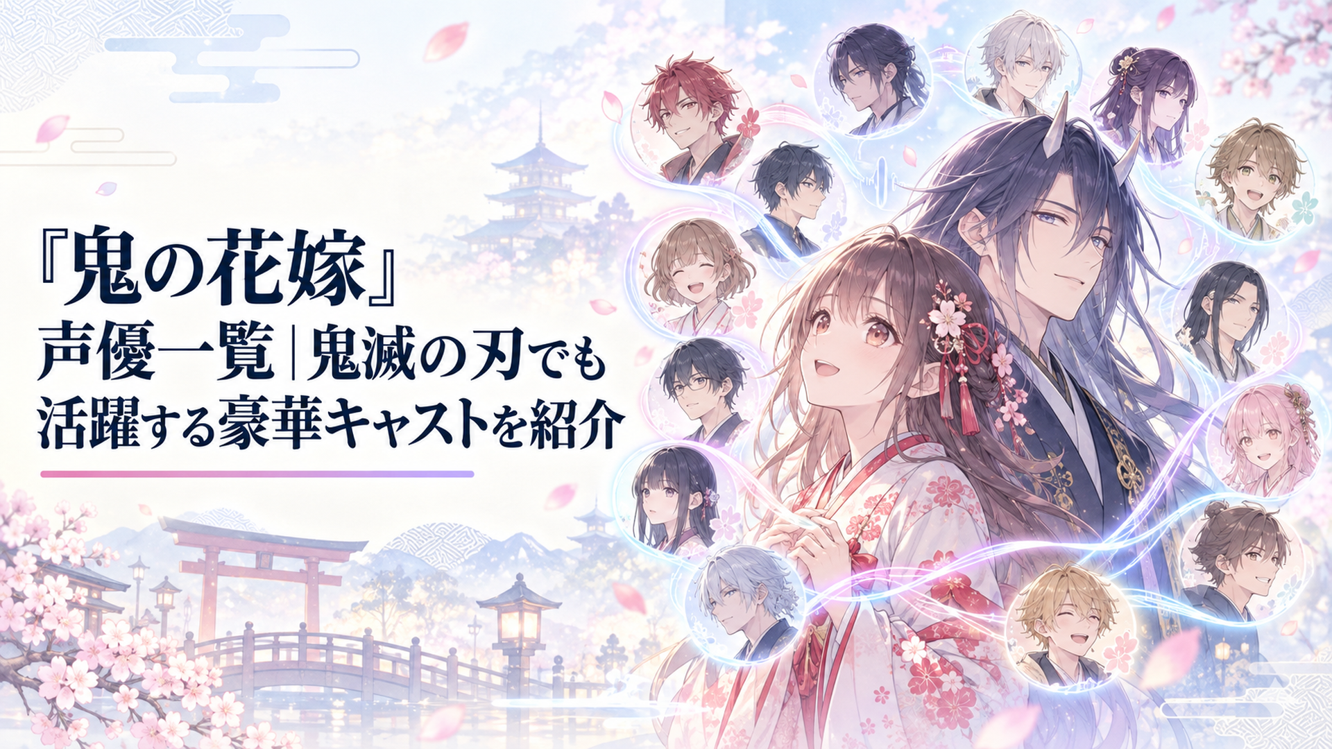 東雲柚子と鬼龍院玲夜を中心に全13人のキャラクターを声の波紋がつなぐ和風アニメの場面