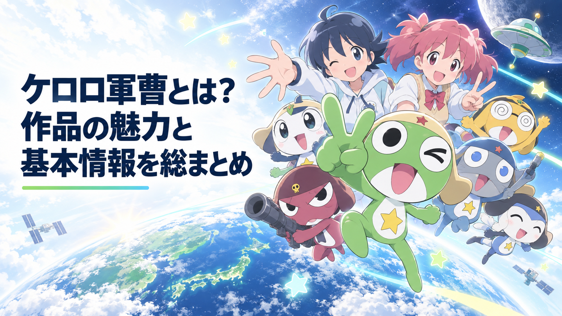 地球から飛び出す新しいケロロ小隊と日向冬樹と夏美が並ぶ明るいキービジュアル風景