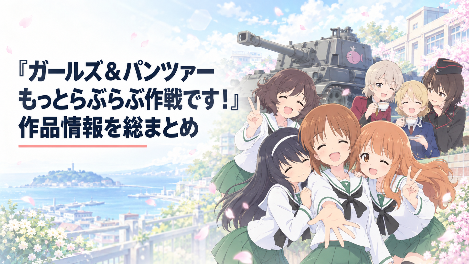 戦車を背景に大洗女子学園とライバル校の少女たちが笑顔で交流する学園コメディ風景