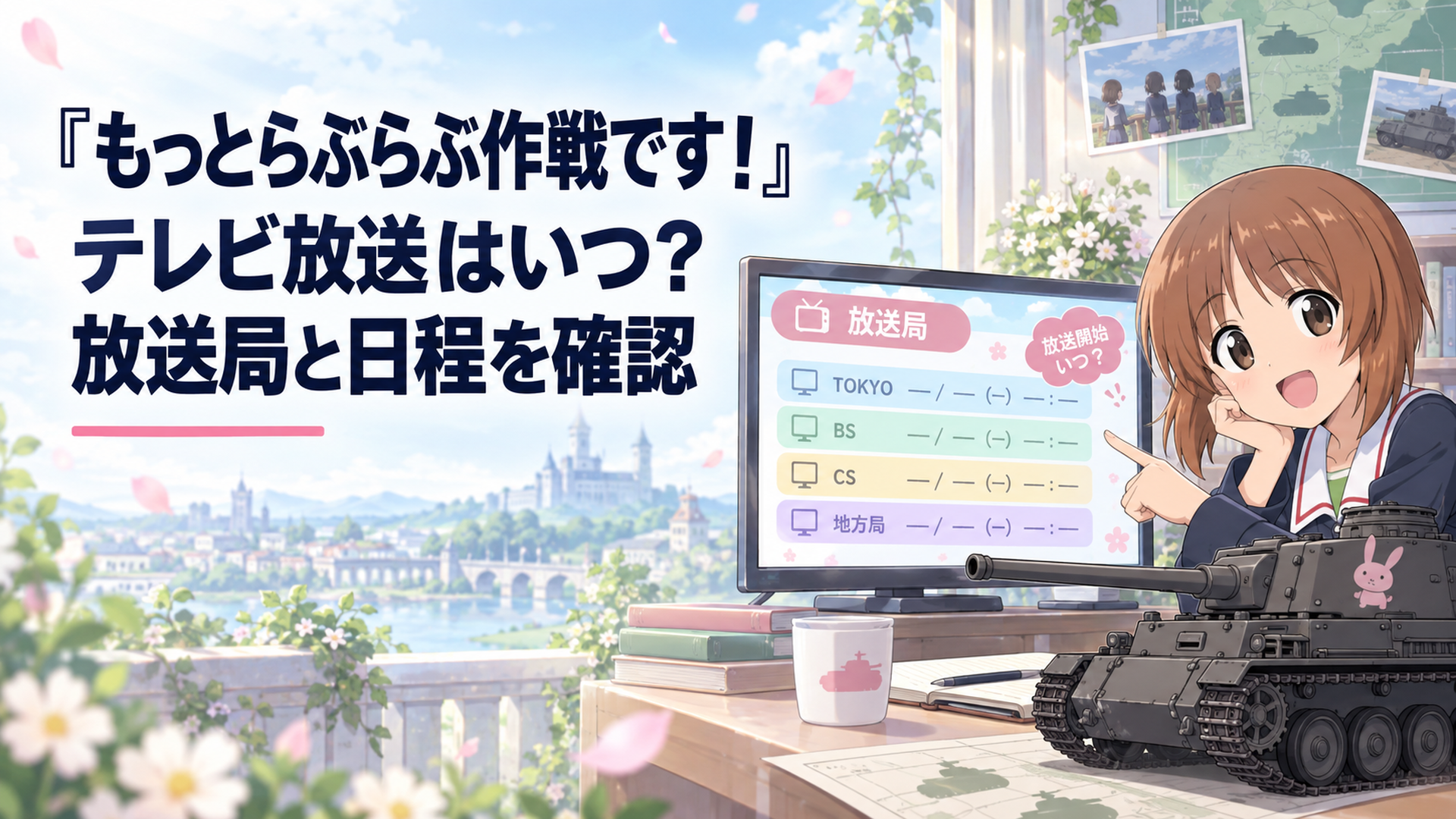 戦車とテレビ画面を背景に『ガールズ＆パンツァー もっとらぶらぶ作戦です！』の放送局と初回日時を確認する明るいアニメ風イラスト