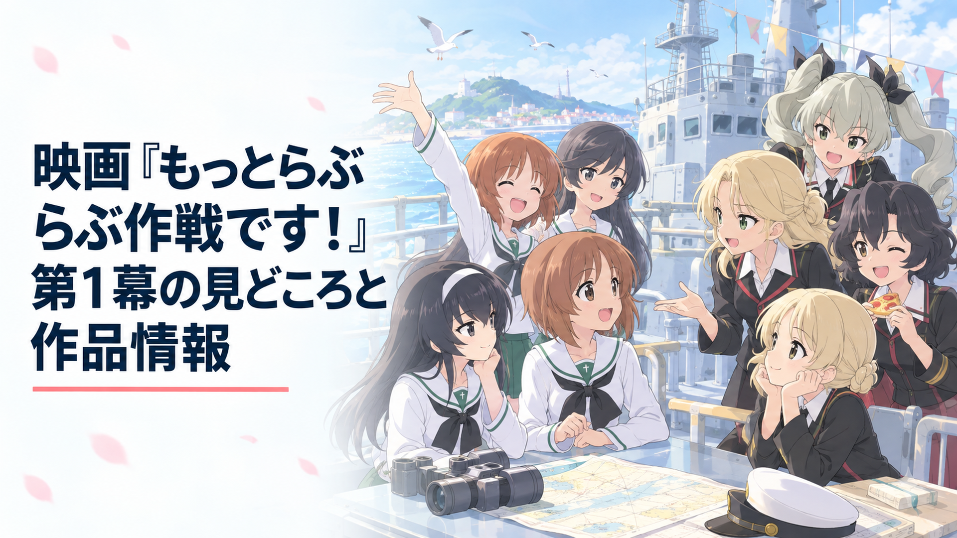 大洗女子学園とアンツィオ高校の生徒たちが学園艦でにぎやかに交流する群像コメディ風ビジュアル