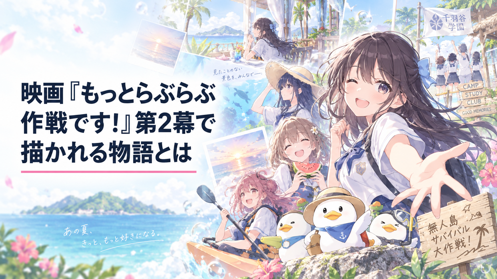 愛里寿や知波単学園やアヒルさんチームがリゾートと無人島と部活動を楽しむ第2幕のにぎやかな日常風景