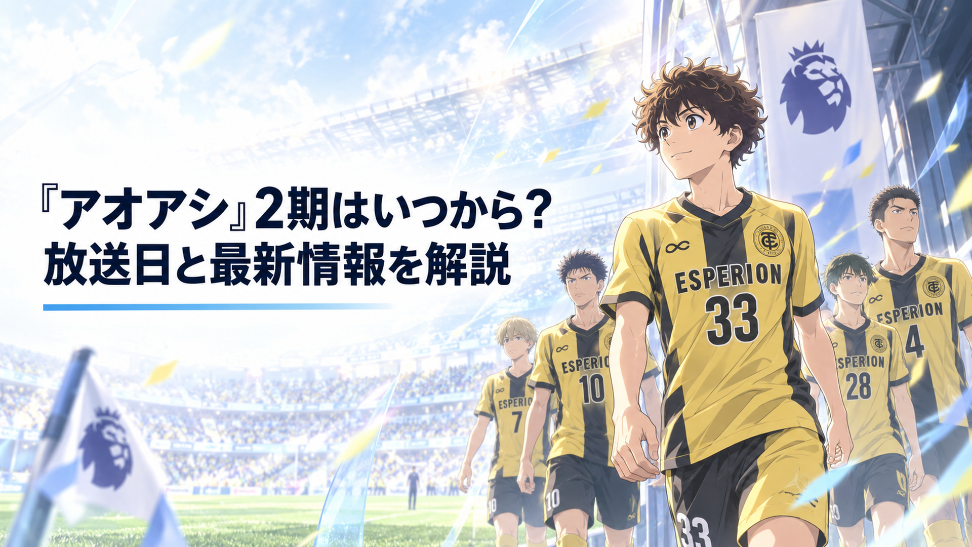 エスペリオンのユニフォームを着てプレミアリーグのピッチへ踏み出す青井葦人とAチームの仲間たち