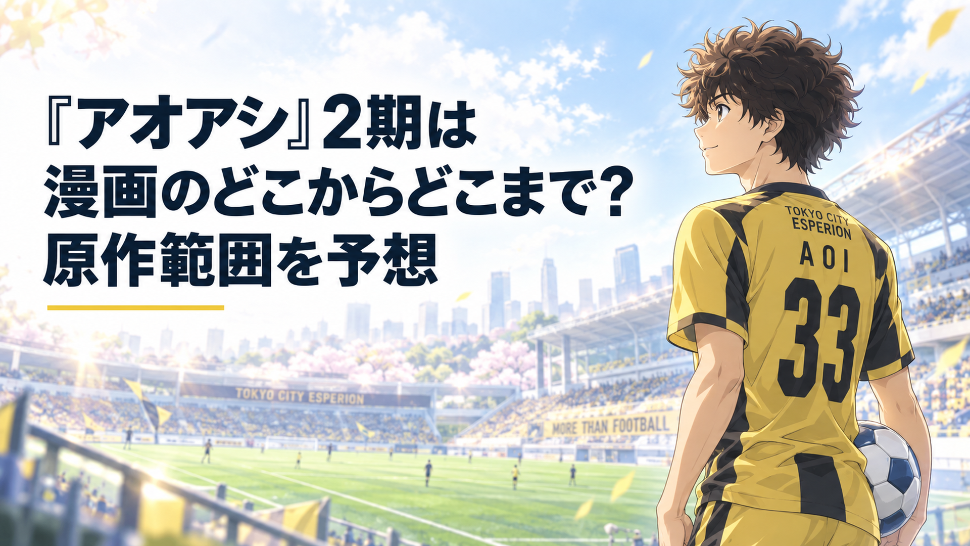 東京シティ・エスペリオンAチームの選手としてプレミアリーグのピッチを見つめる青井葦人