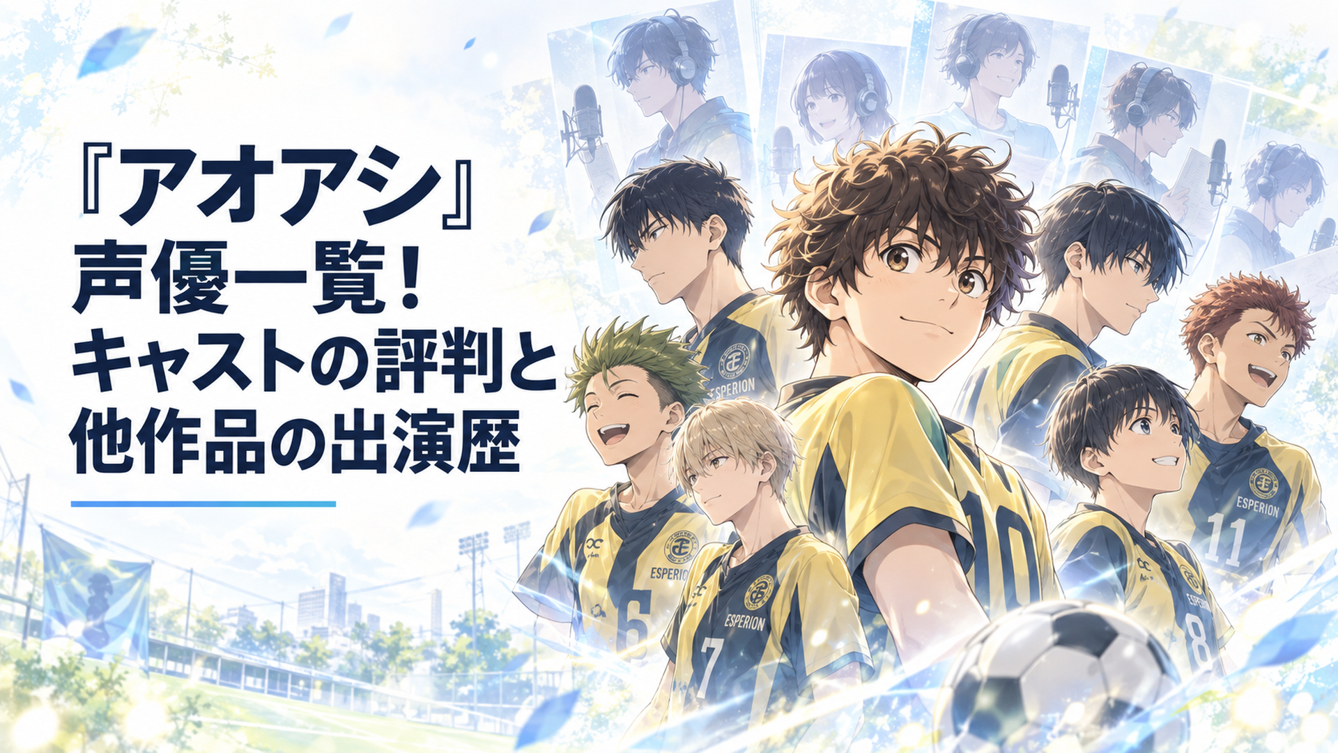青井葦人を中心にエスペリオンユースの主要人物と声優陣が並ぶ集合ビジュアル