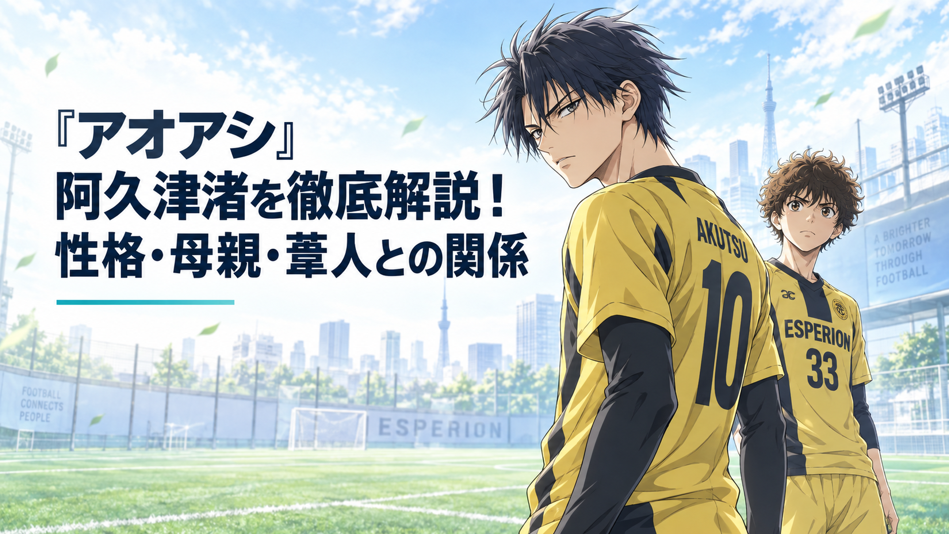 東京シティ・エスペリオンのピッチで鋭い視線を向ける阿久津渚と背後に立つ青井葦人