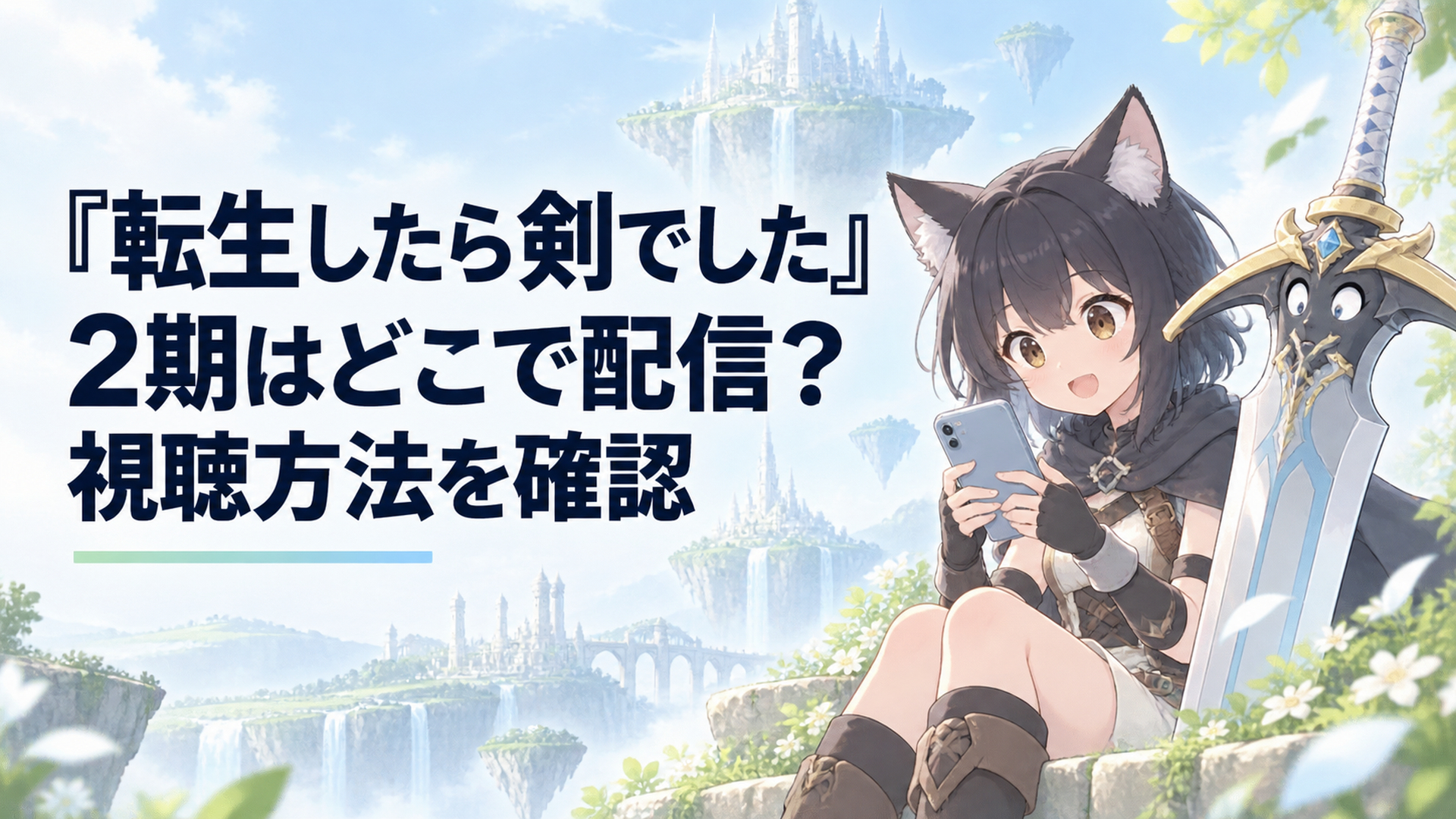 フランと師匠の新たな冒険を待ちながら、スマートフォンで2期の配信予定を確認する場面