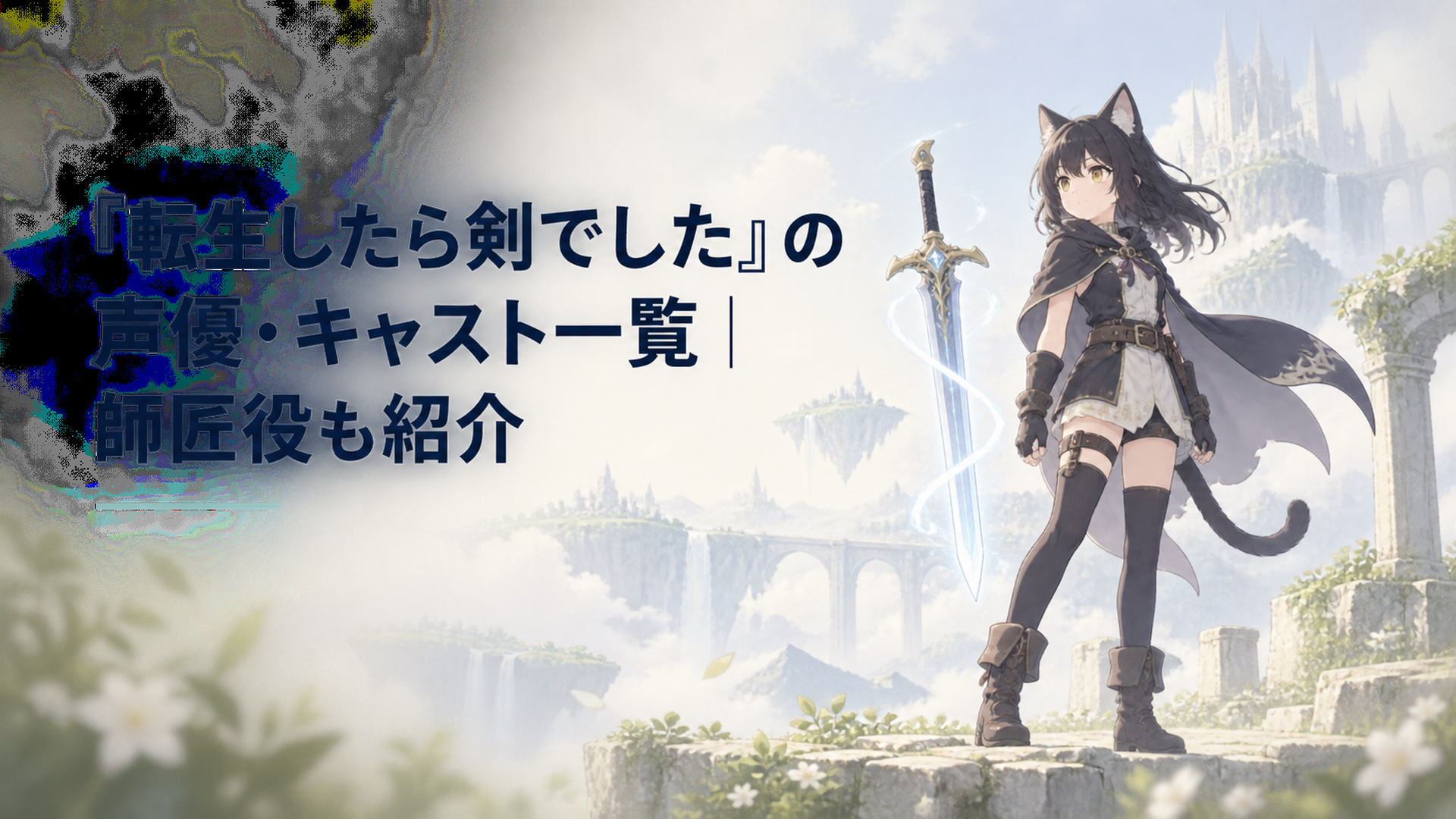 黒猫族の少女と宙に浮かぶ剣が並び立つ冒険の一場面